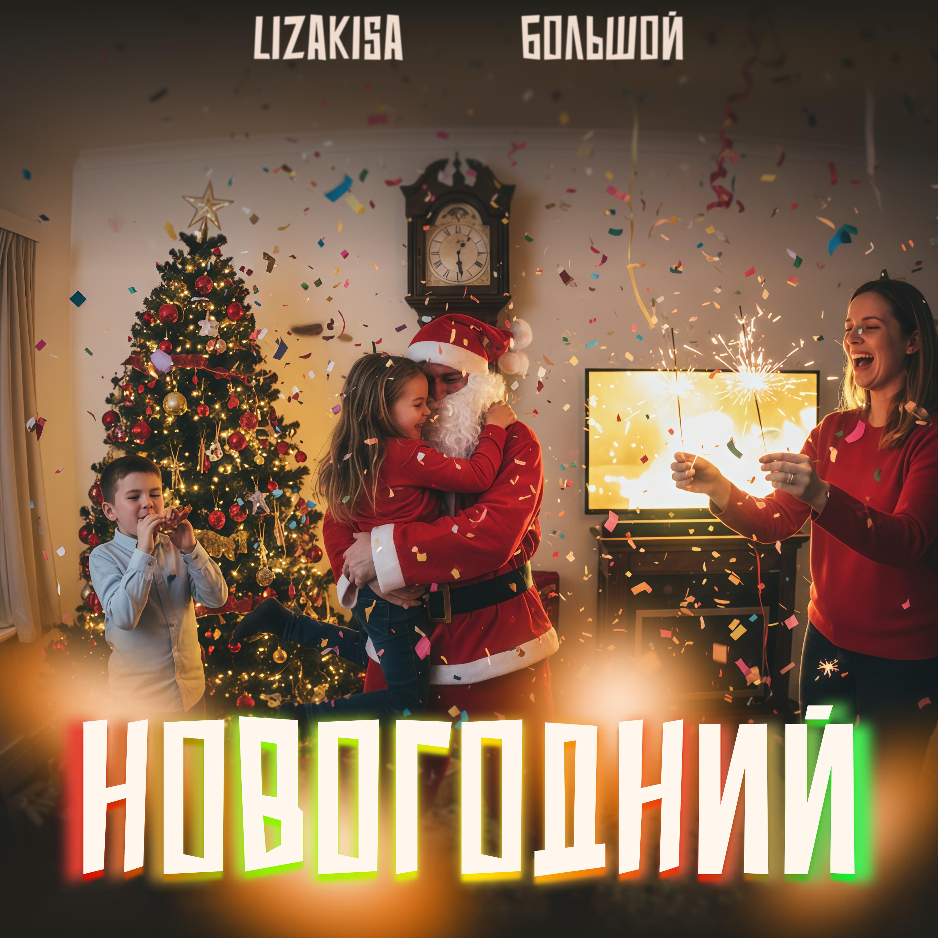 Релиз Новогодний