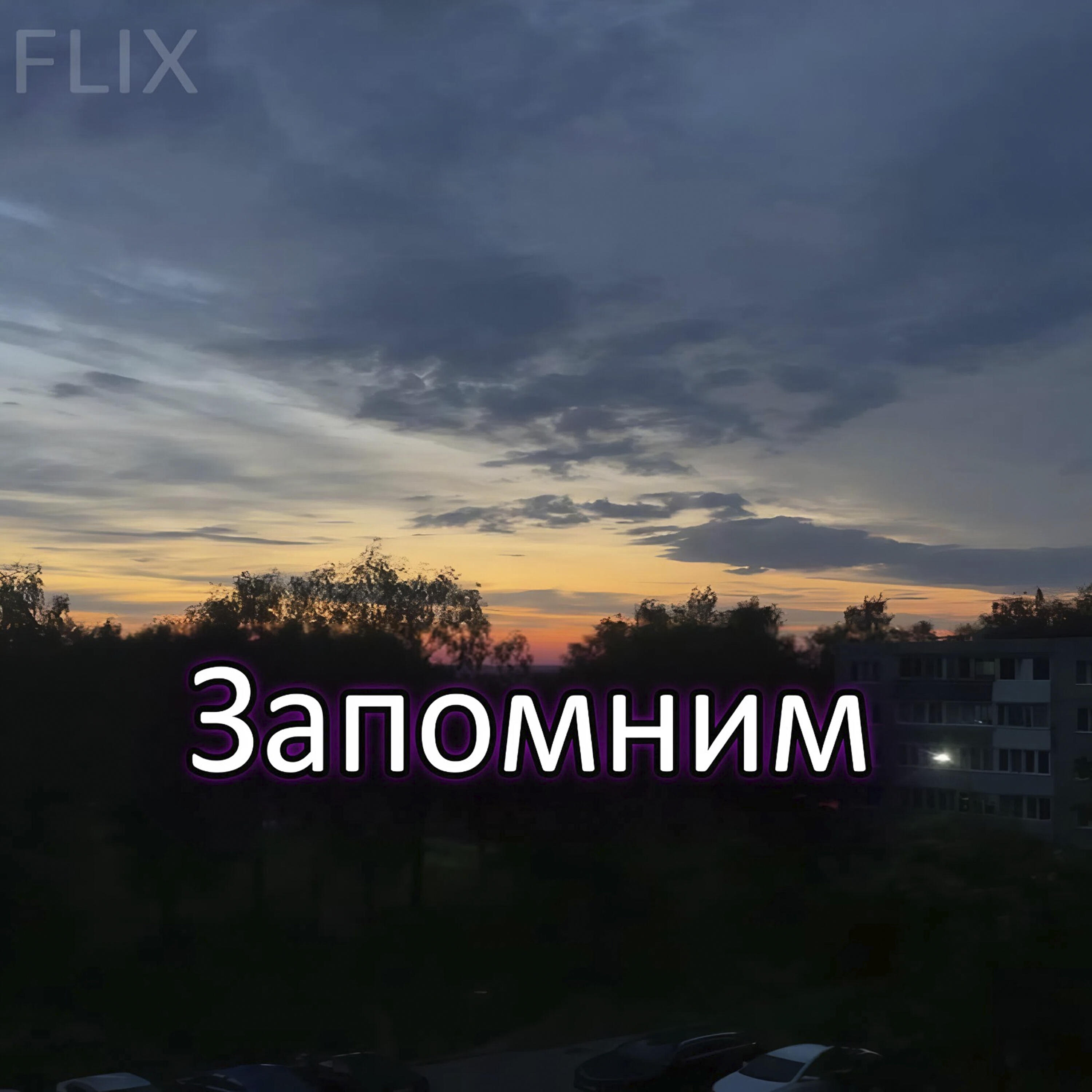 Релиз Запомним