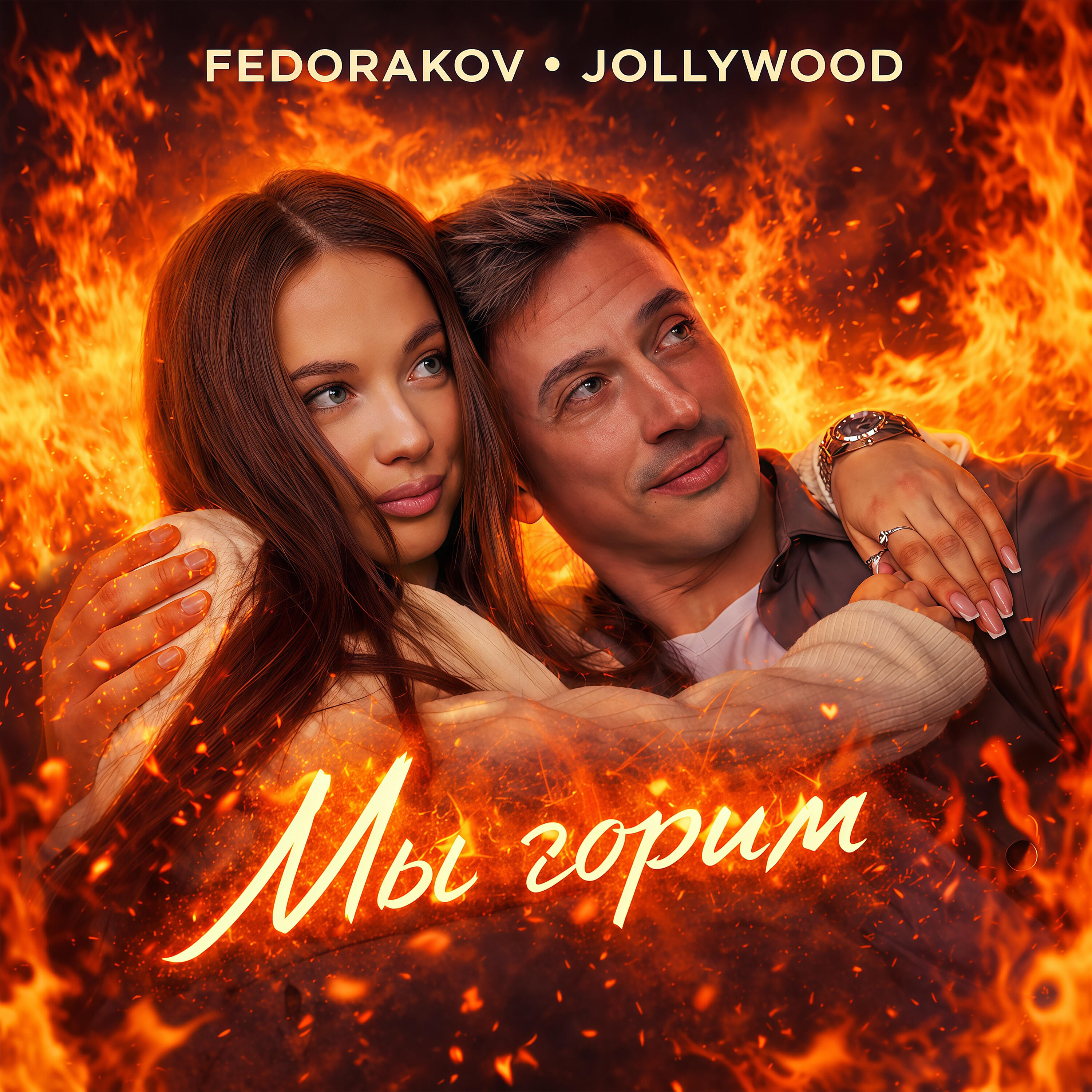 Релиз Мы горим