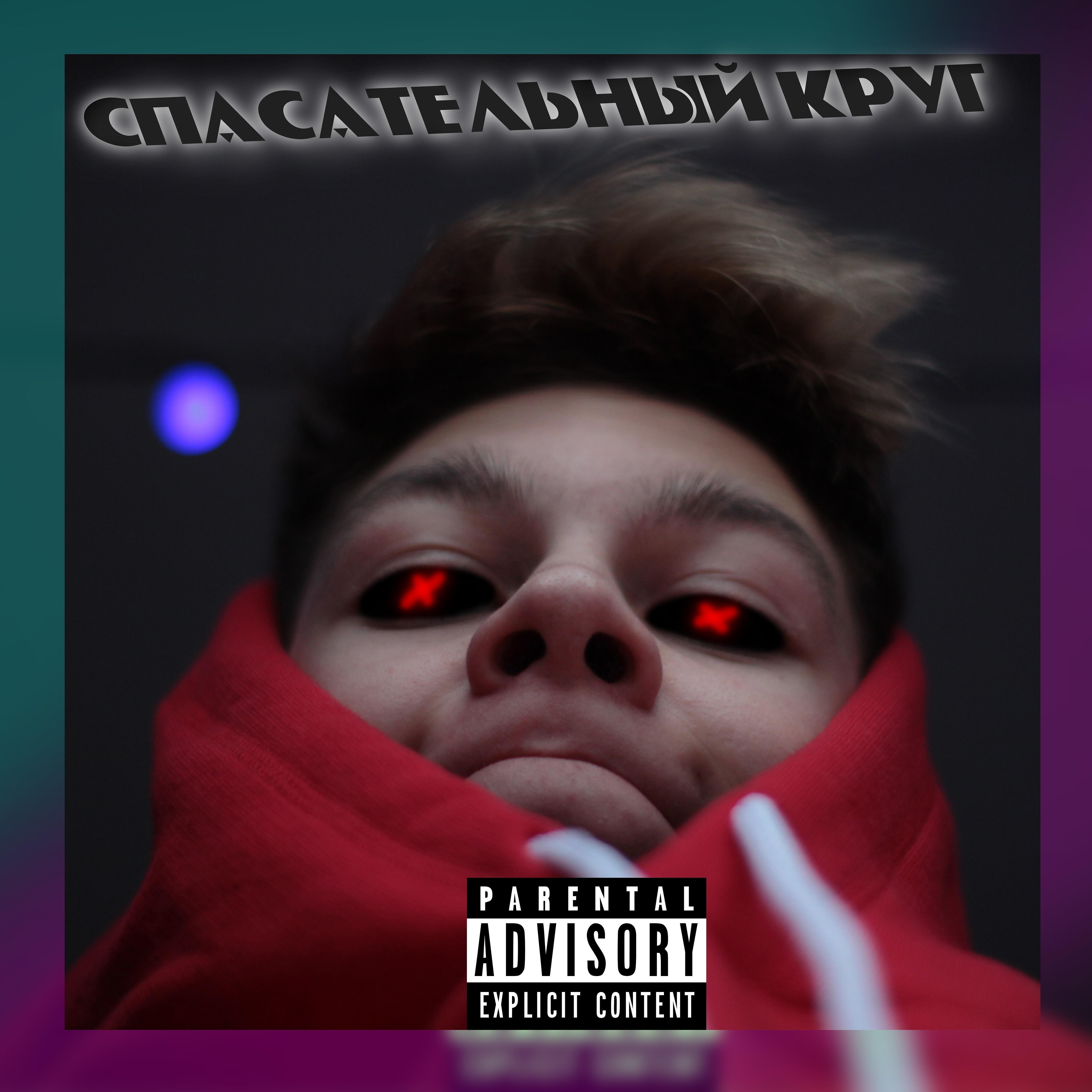 Постер альбома Спасательный круг