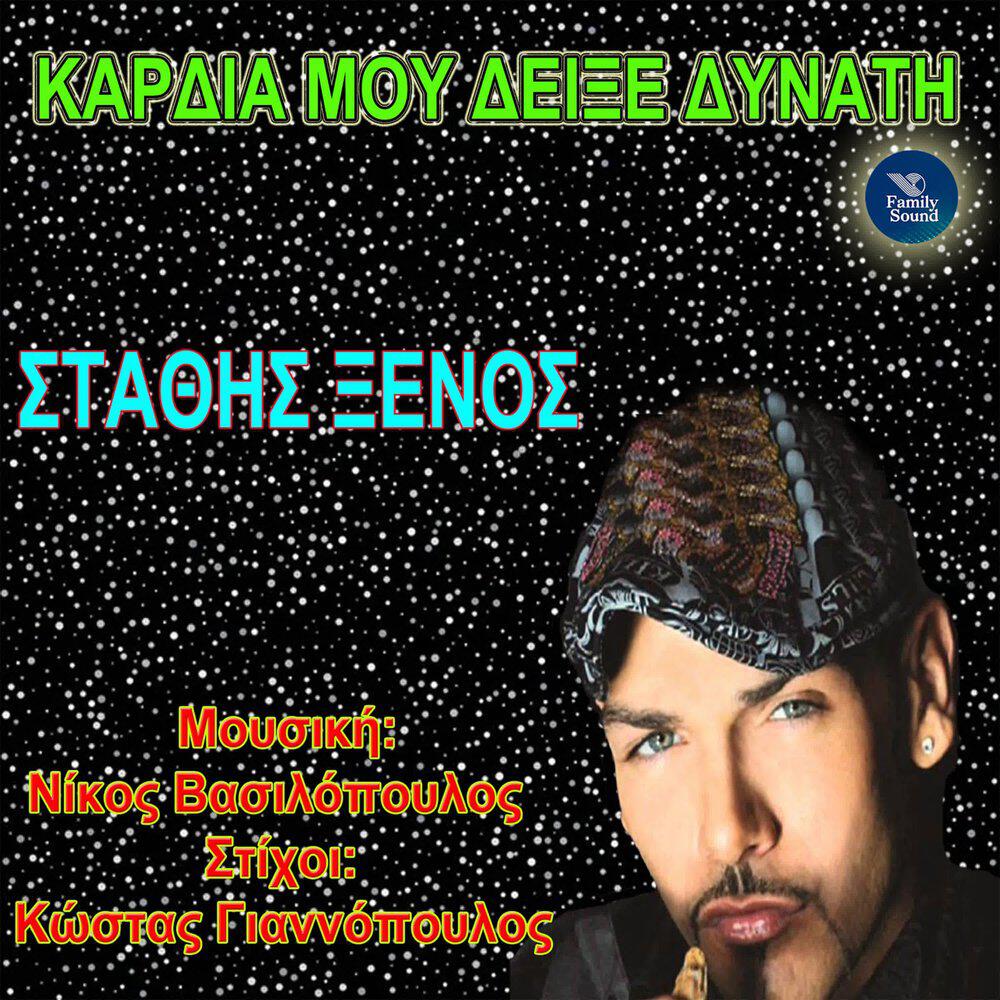 Релиз Kardia Mou Deikse Dynati