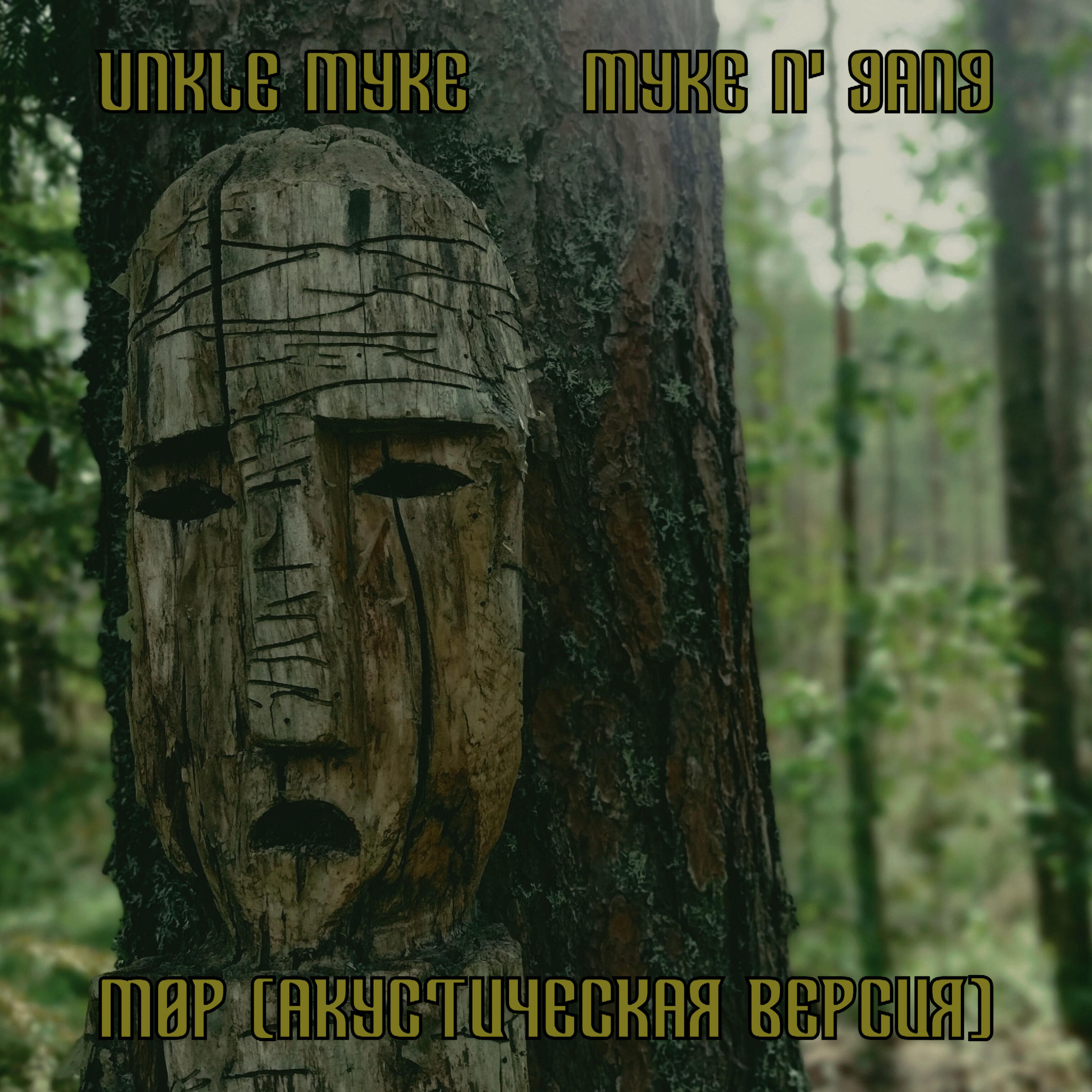 Unkle Myke