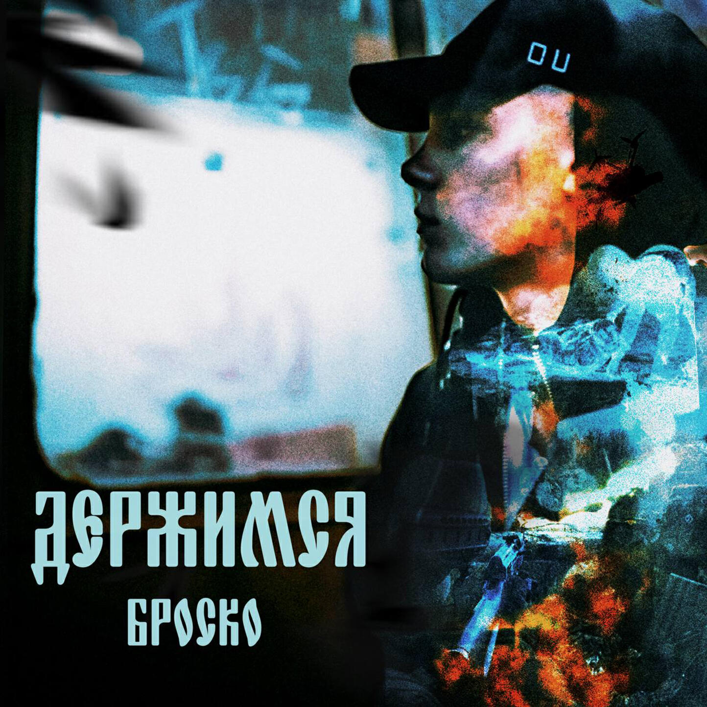 Релиз Держимся