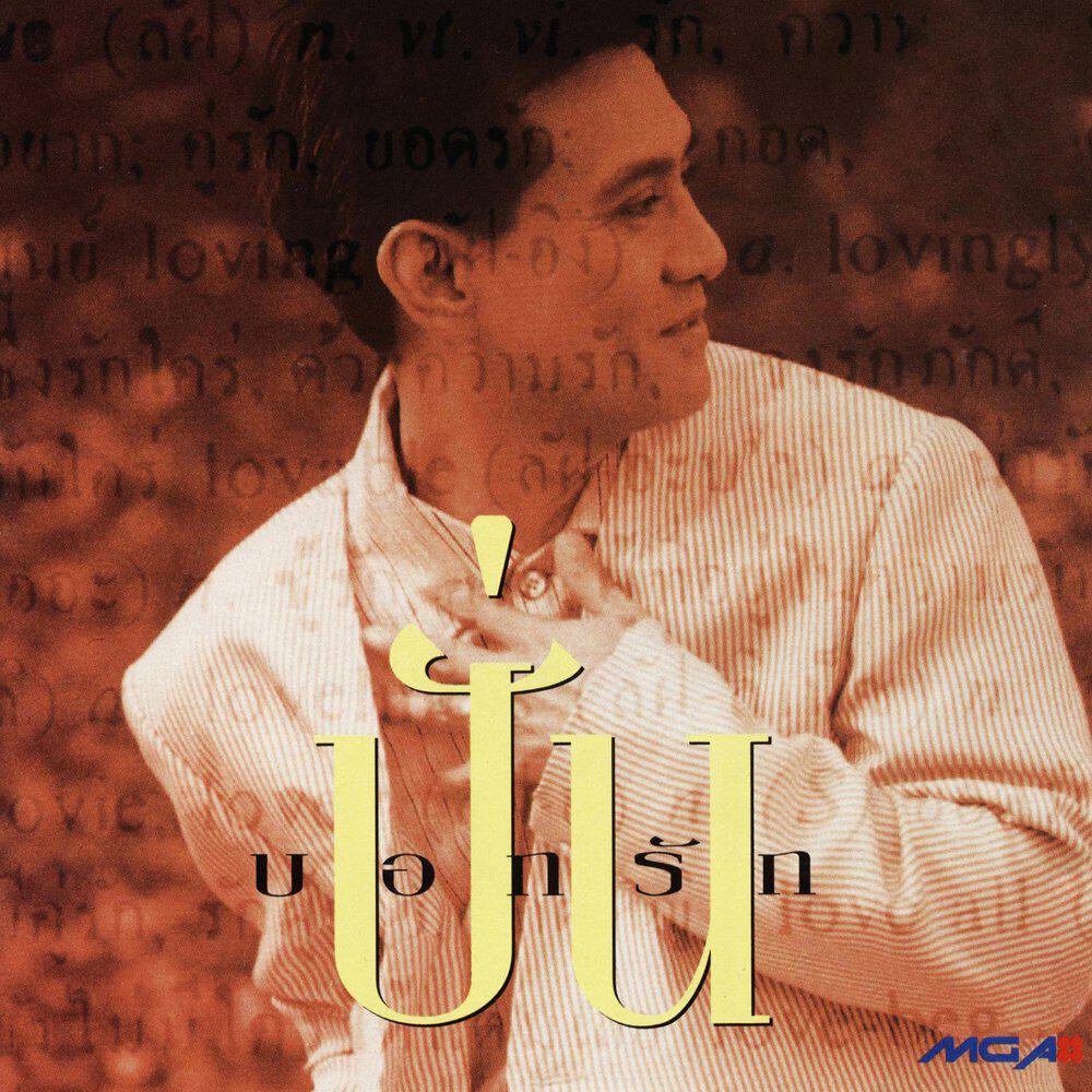 Релиз บอกรัก