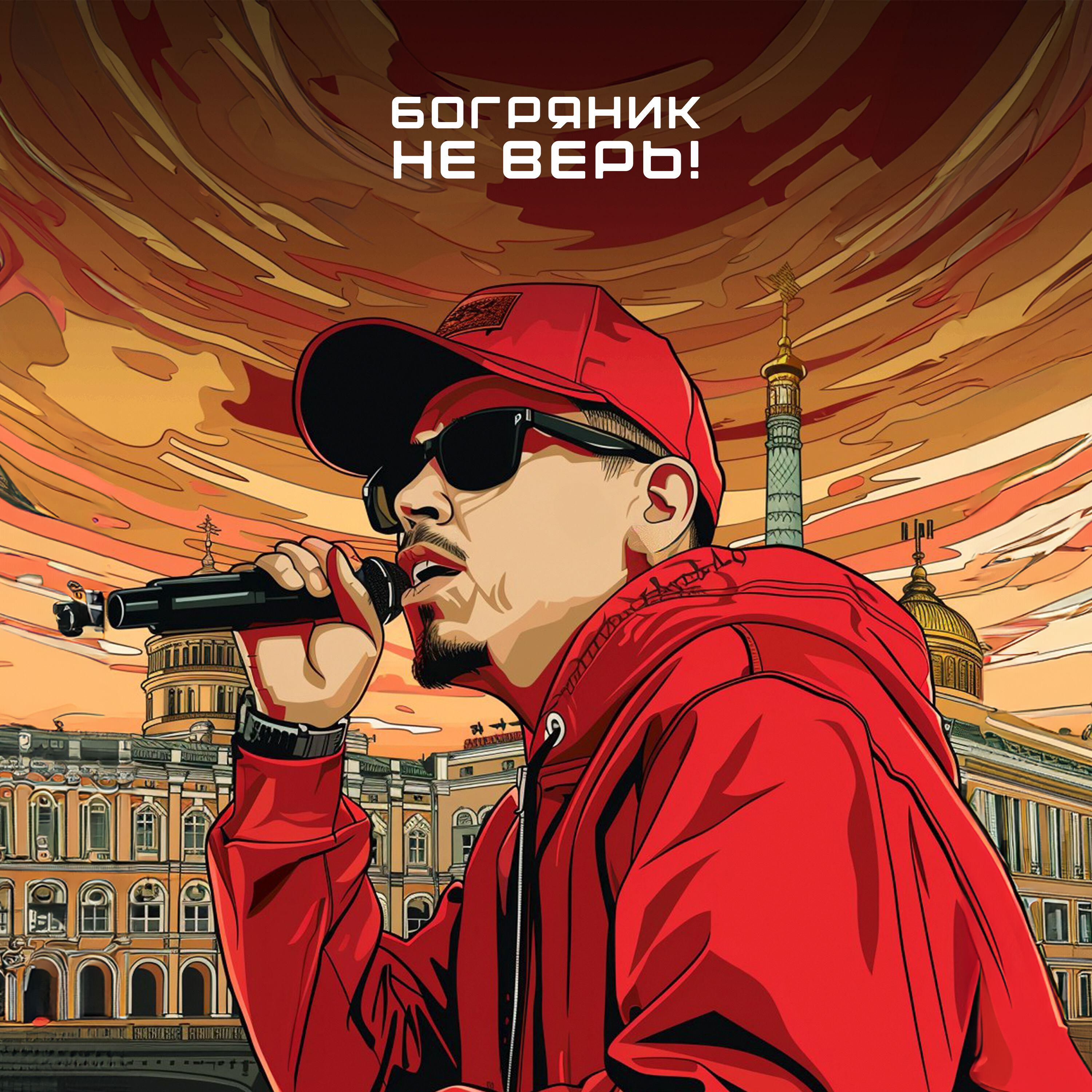 Релиз Не верь