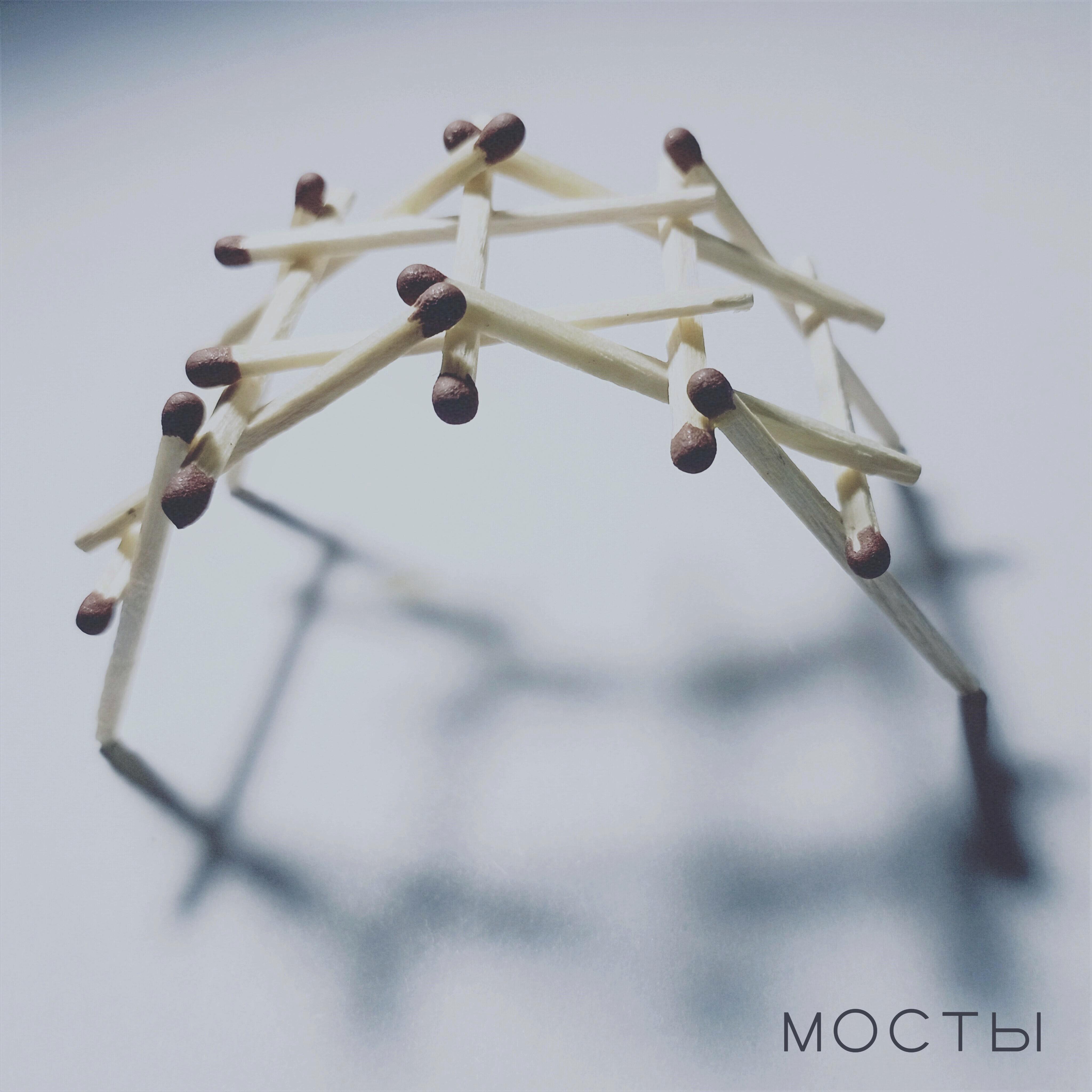 Релиз Мосты