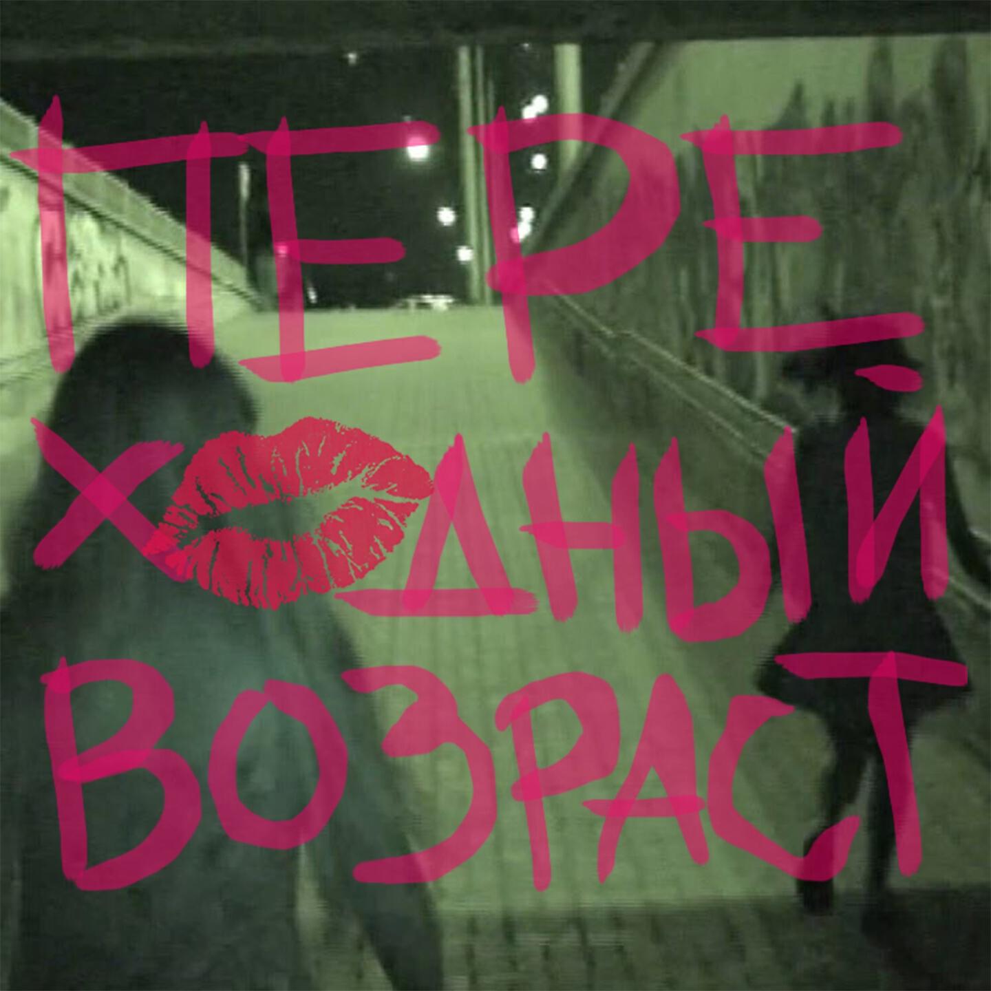 Релиз Переходный возраст