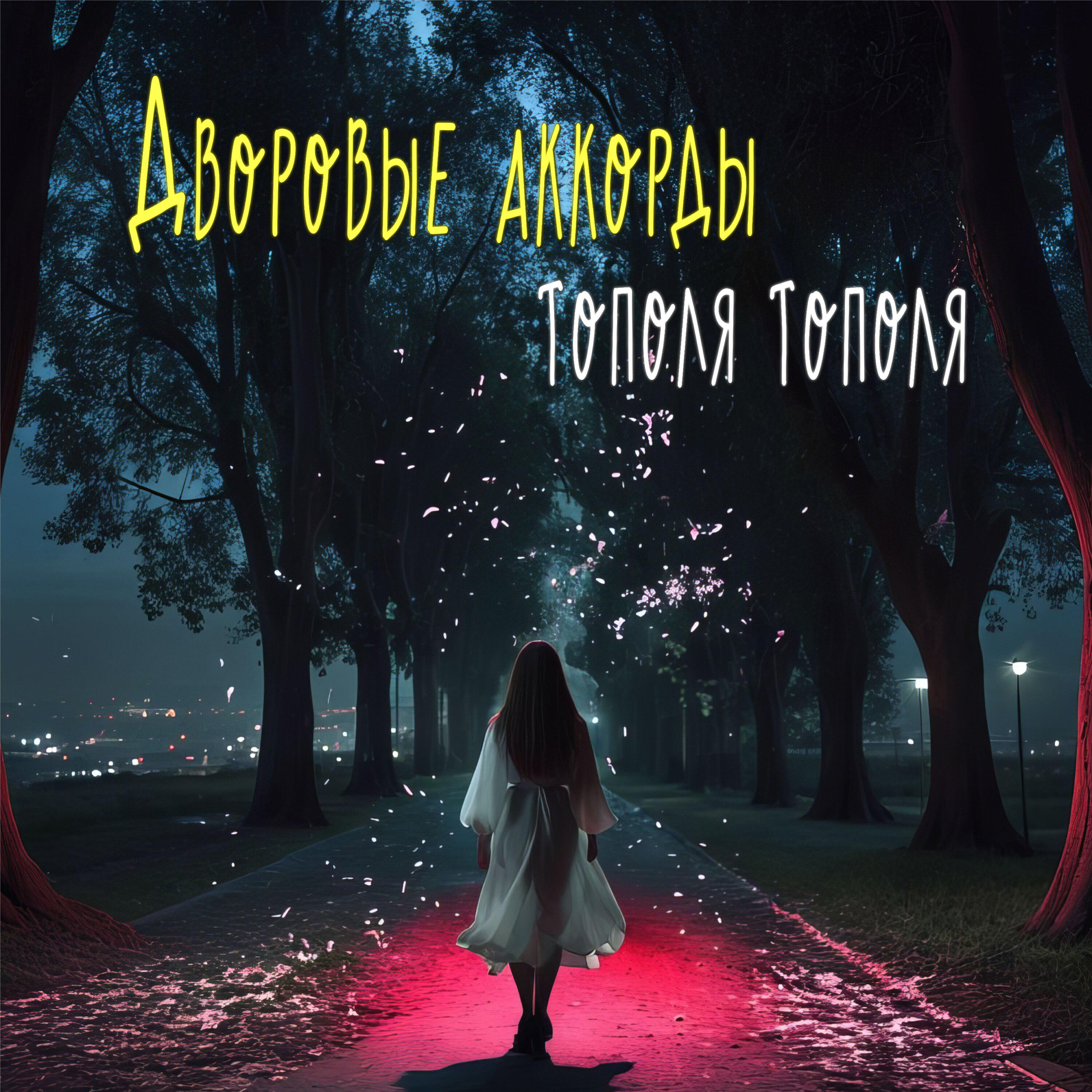 Релиз Тополя Тополя