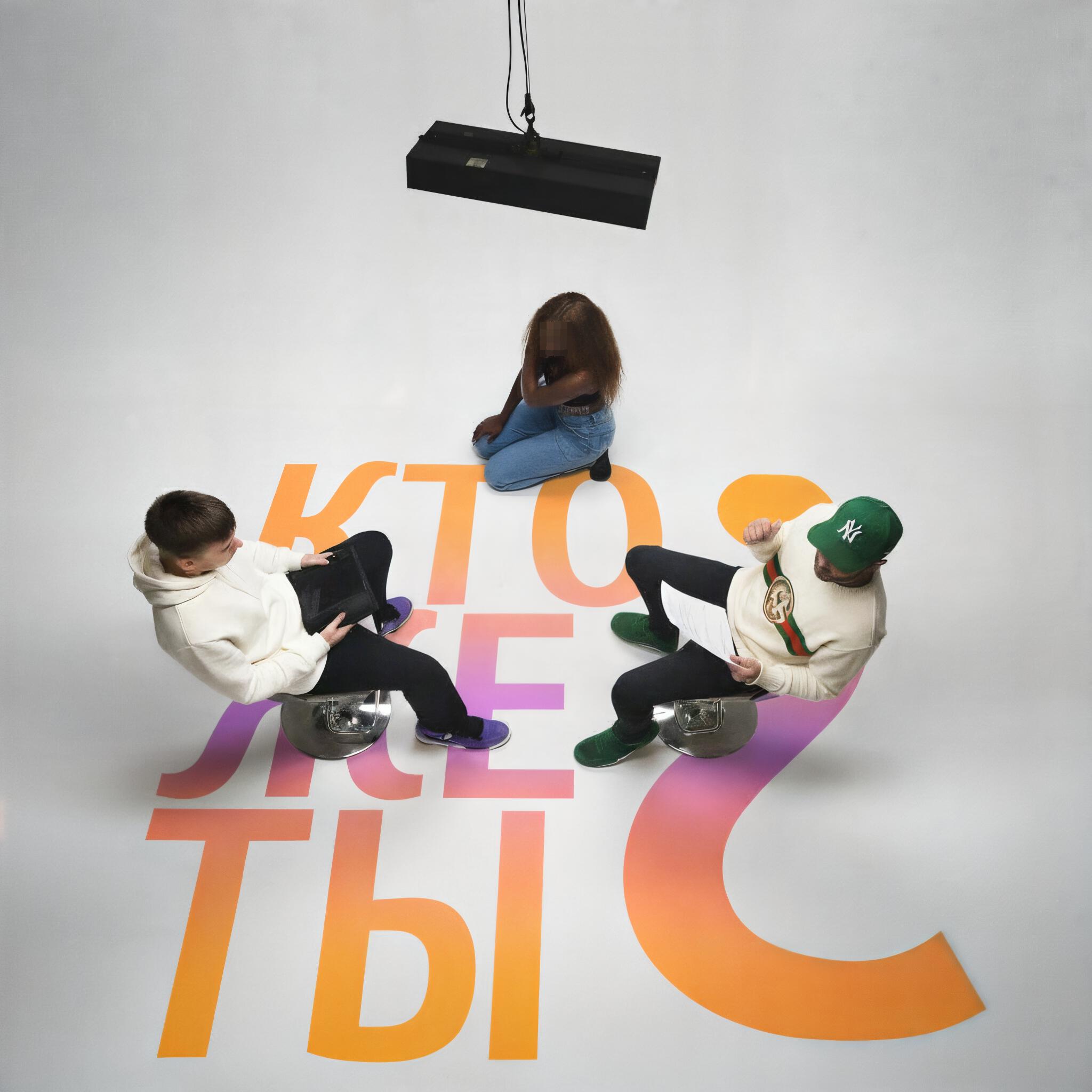 Релиз КТО ЖЕ ТЫ?
