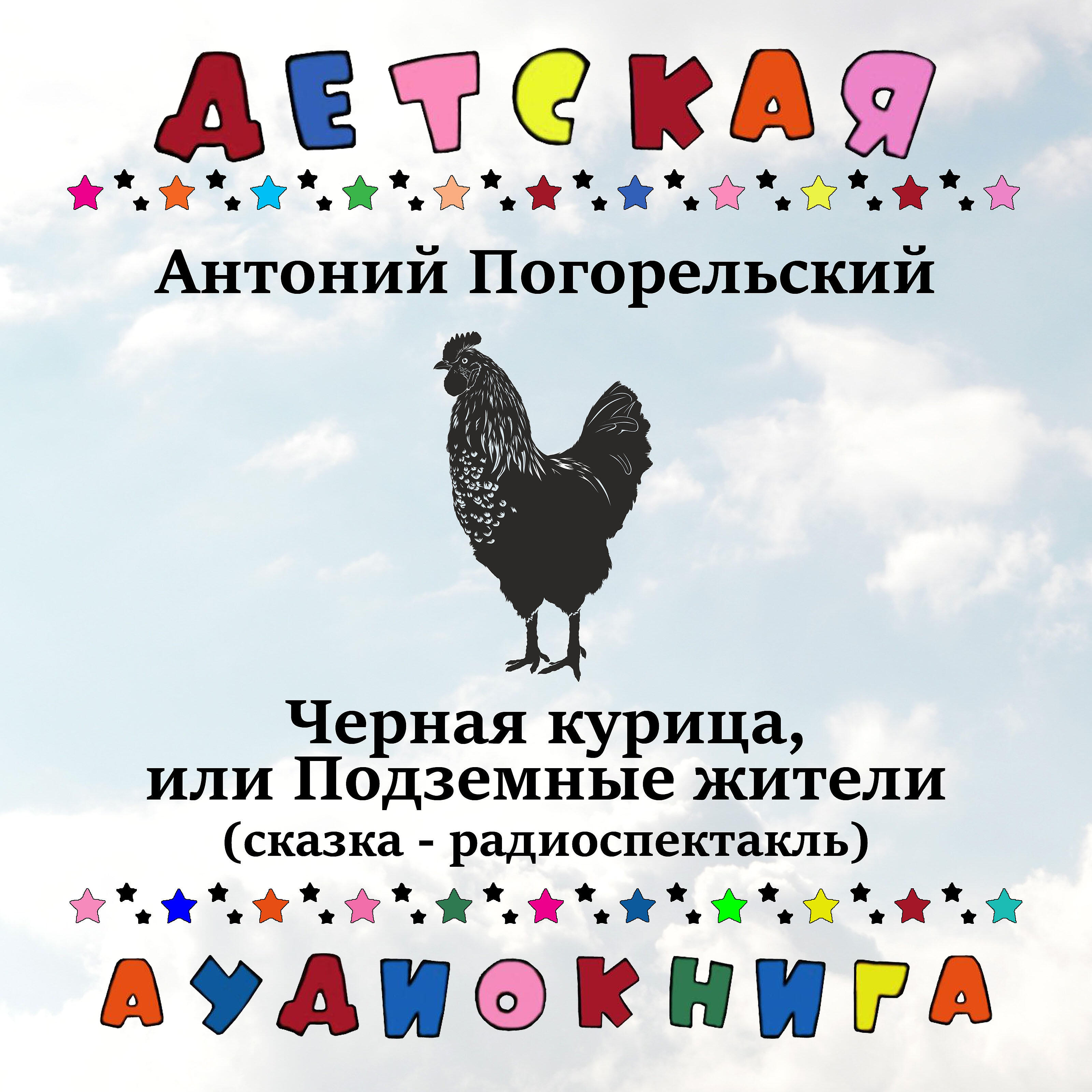 Книга Черная курица, или Подземные жители (сказка - радиоспектакль)