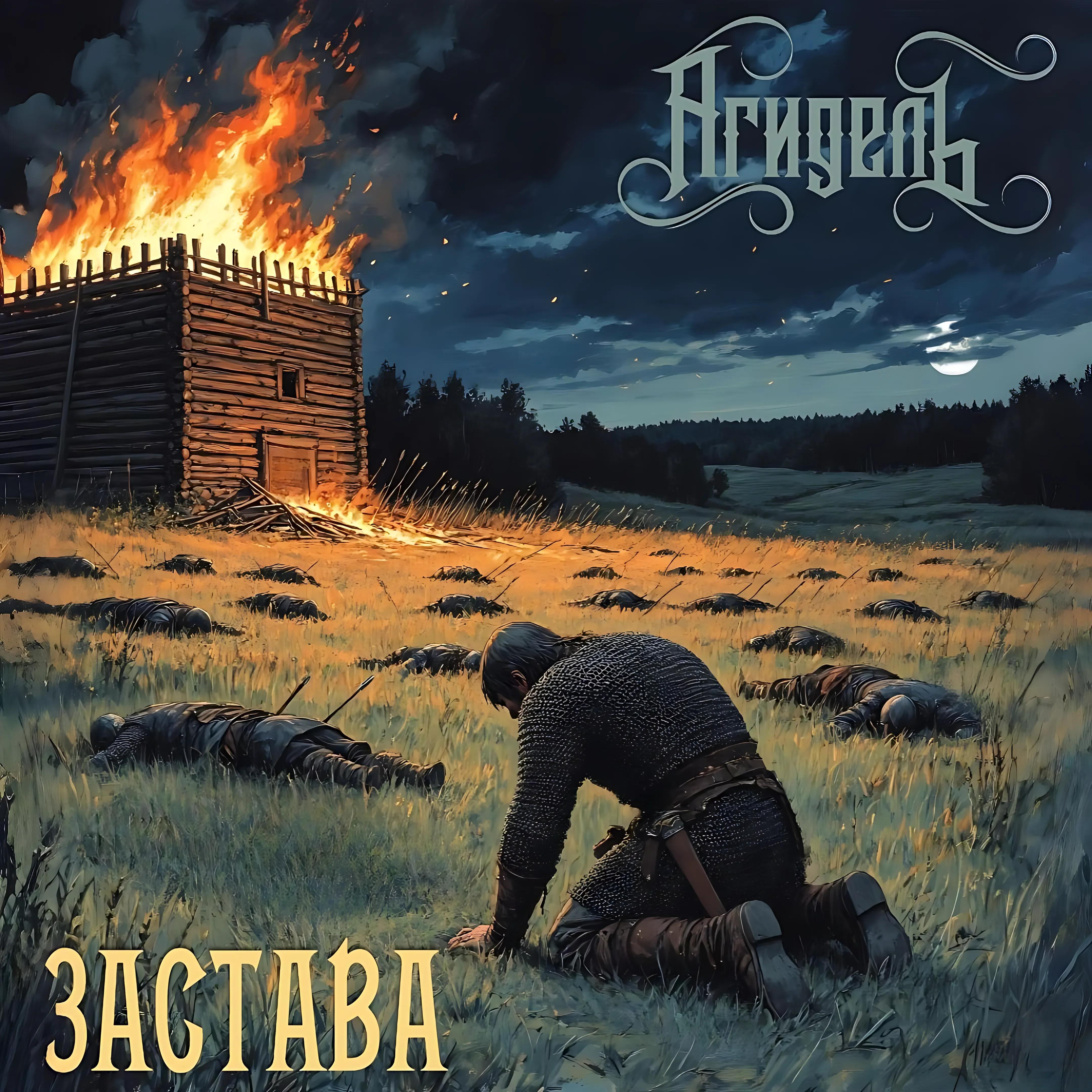 Релиз Застава