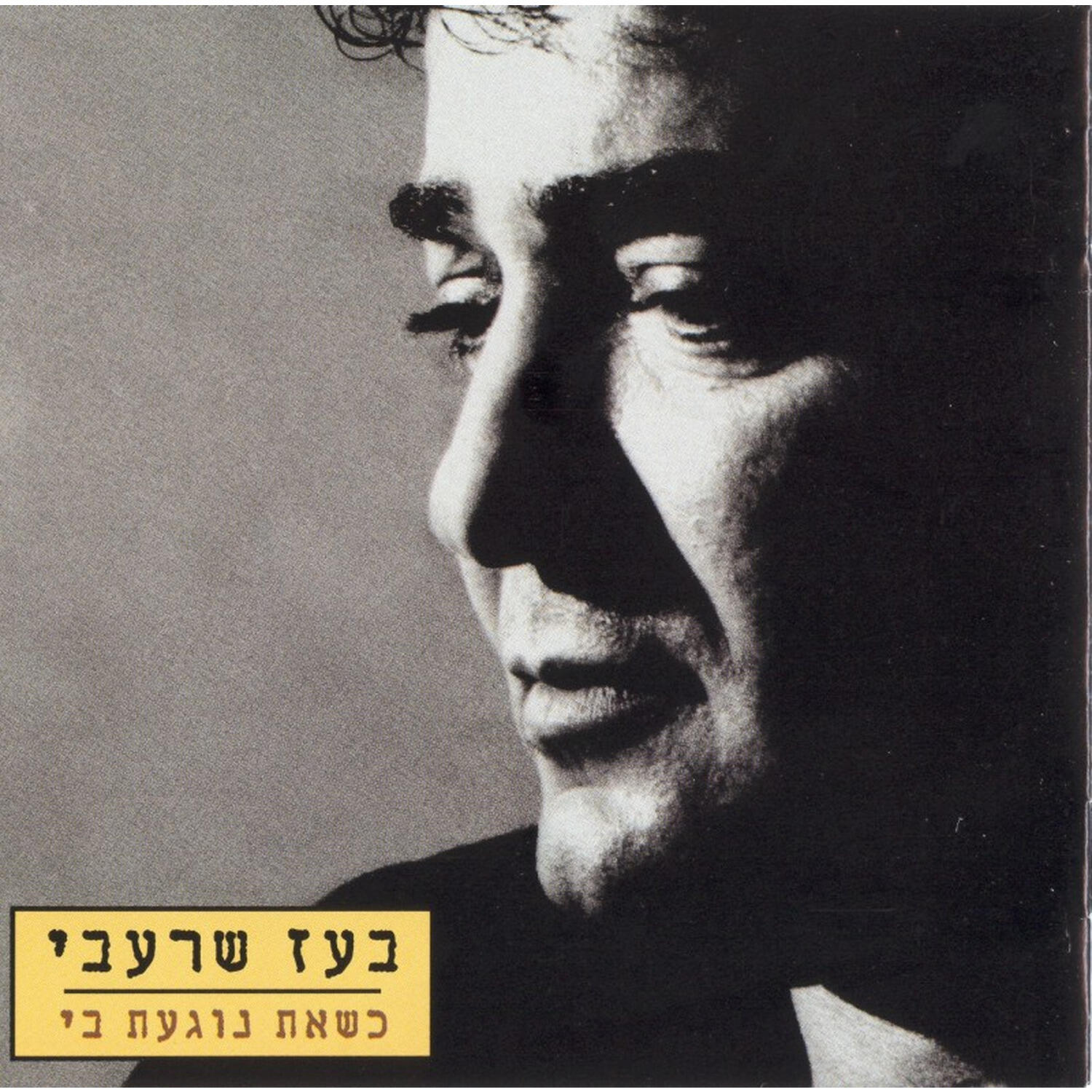 Релиз כשאת נוגעת בי