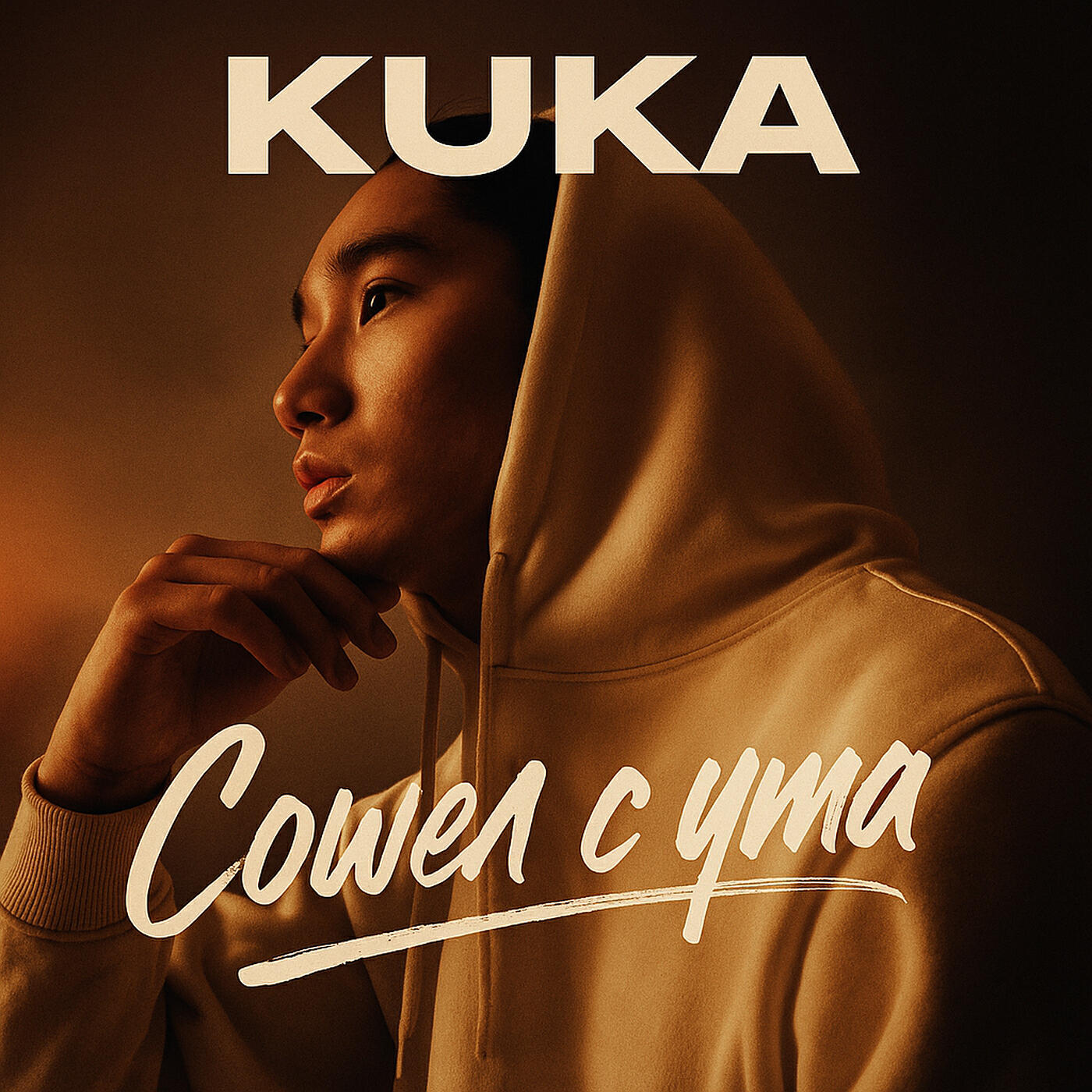 Релиз Сошел с ума