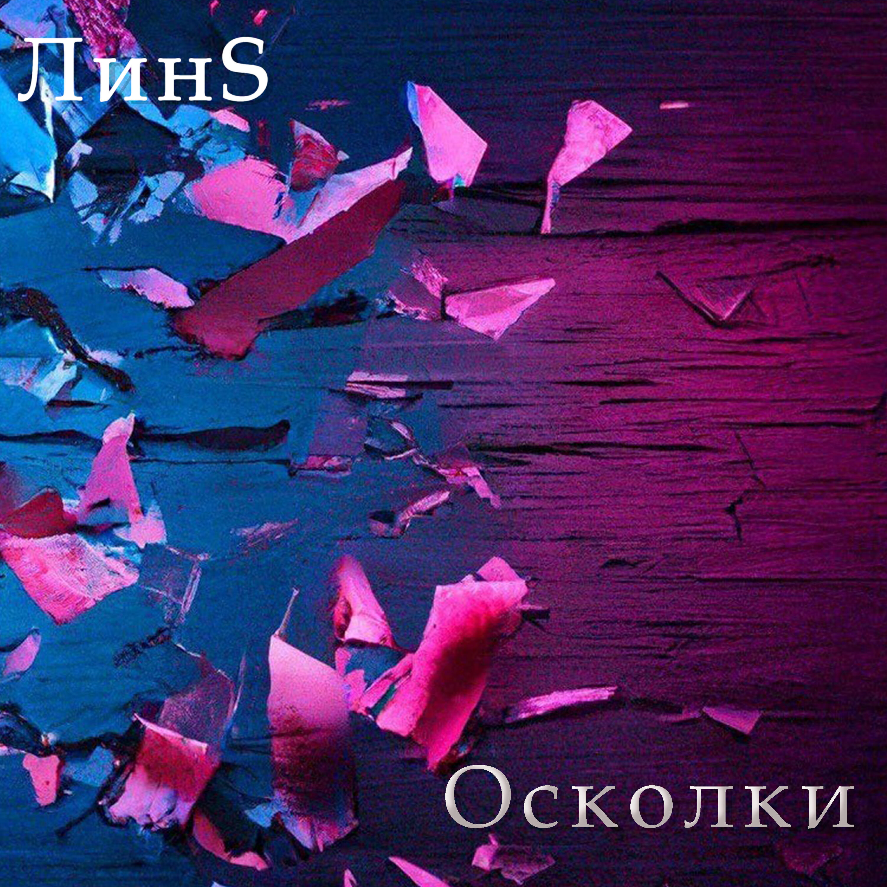 Релиз Осколки