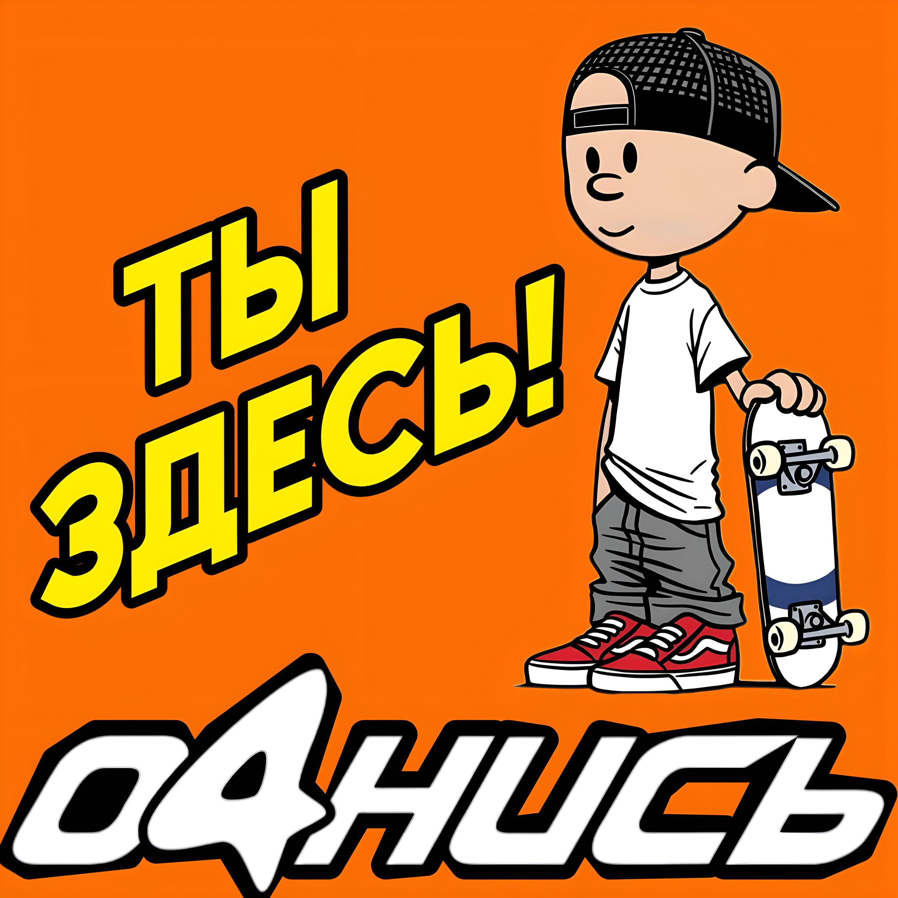 Релиз ТЫ ЗДЕСЬ!