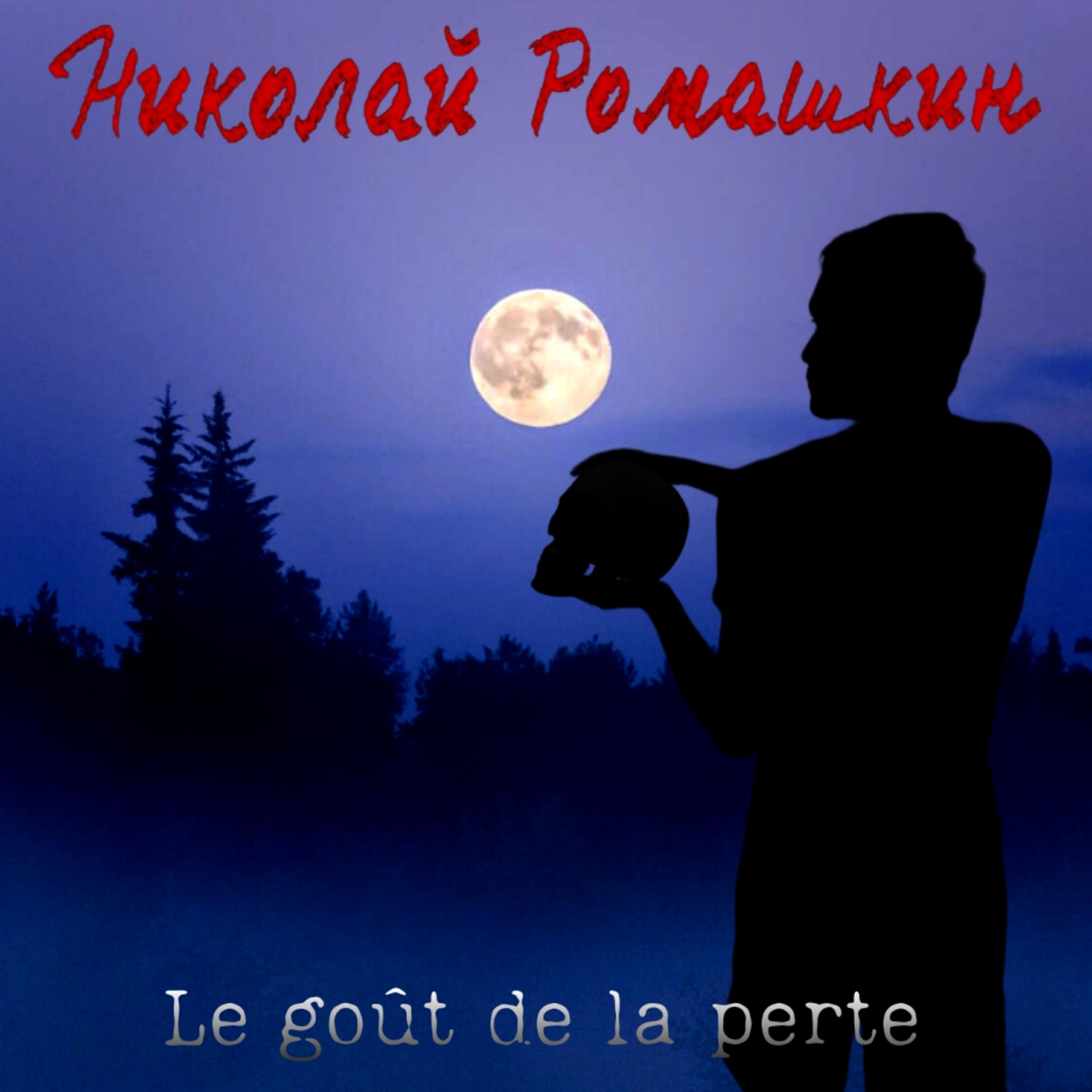 Релиз Le goût de la perte