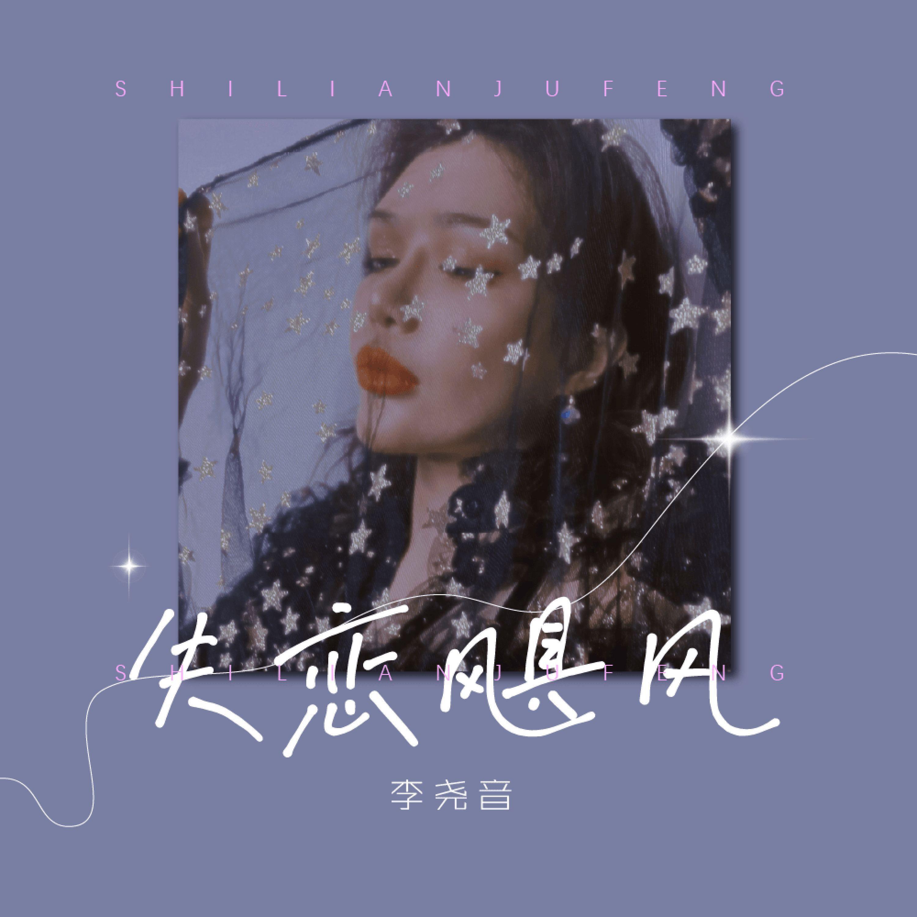 Релиз 失恋飓风