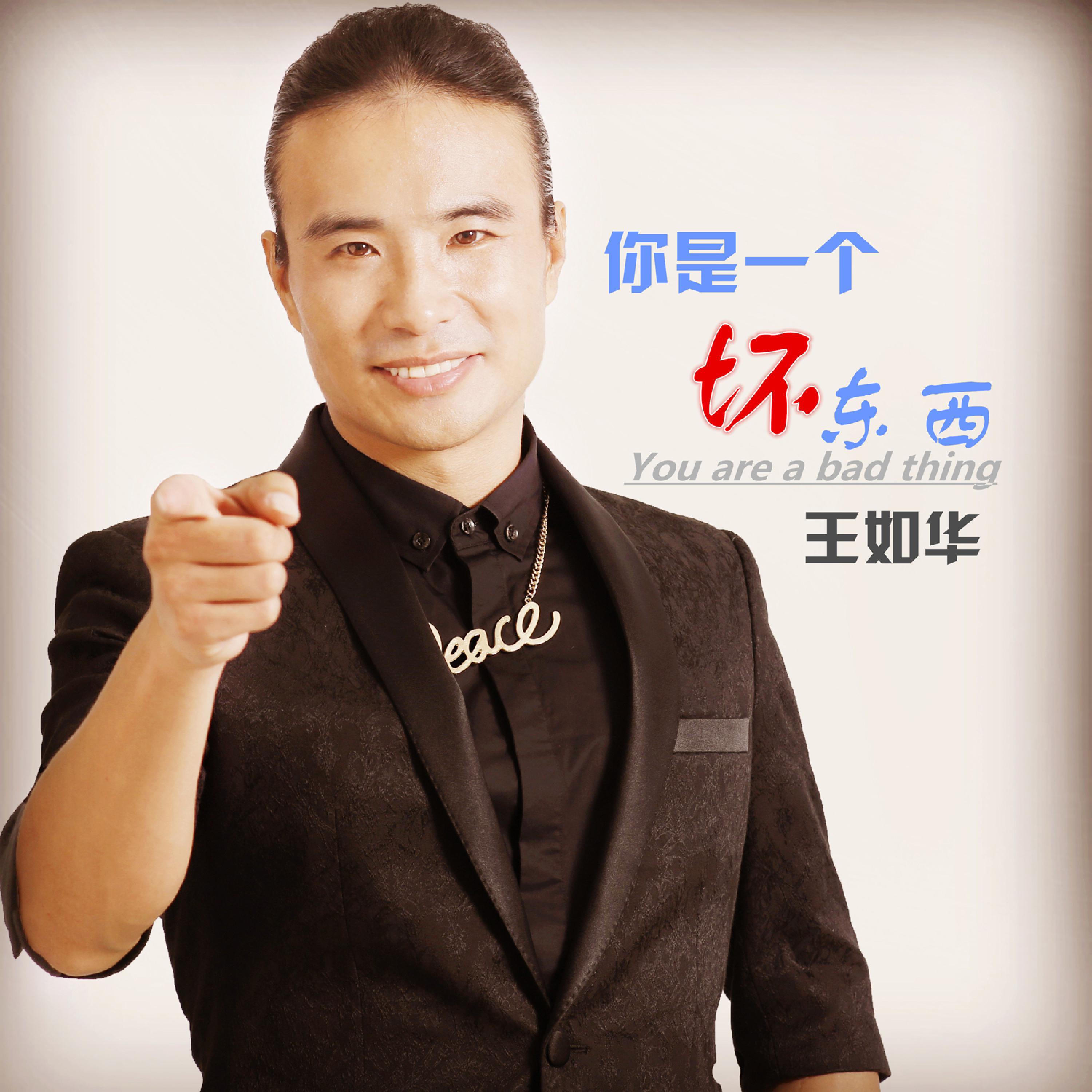 Релиз 你是一个坏东西