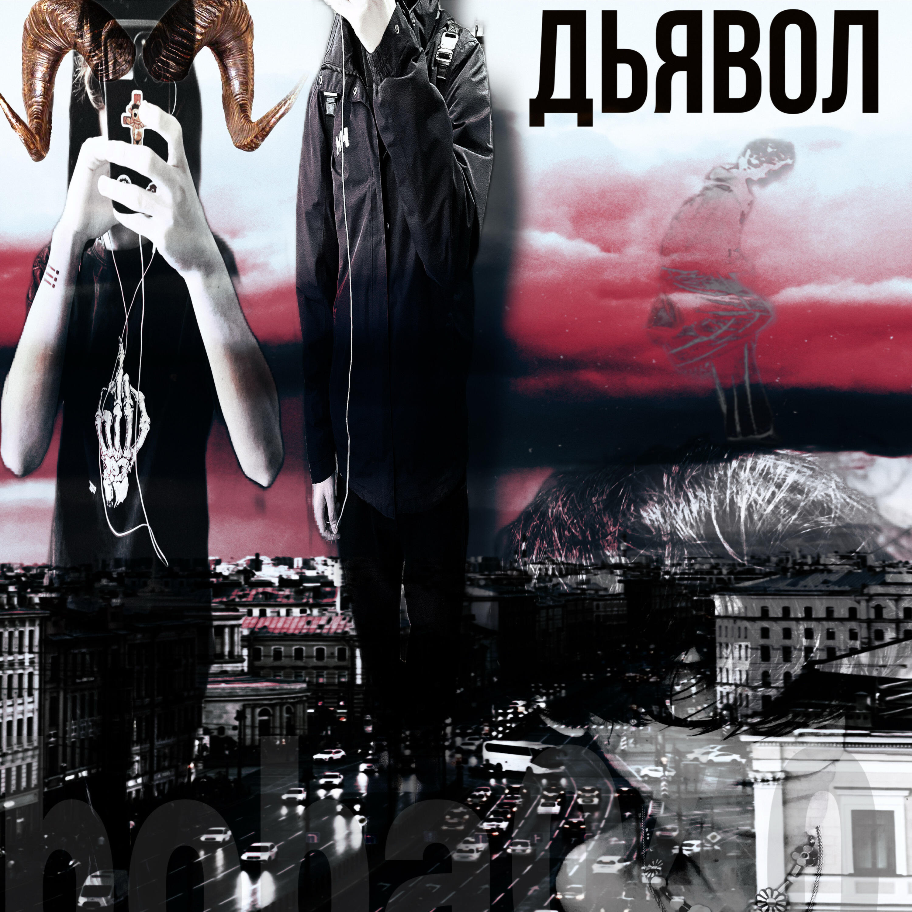 Релиз Дьявол