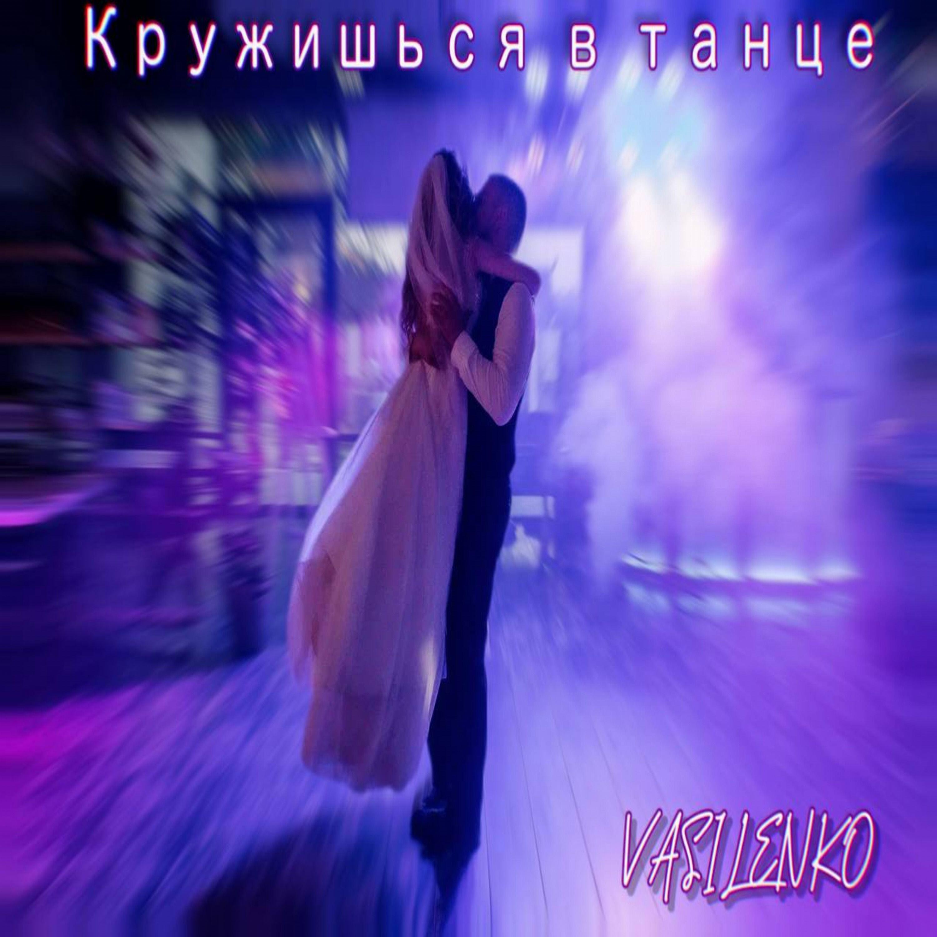 Постер альбома Кружишься в танце