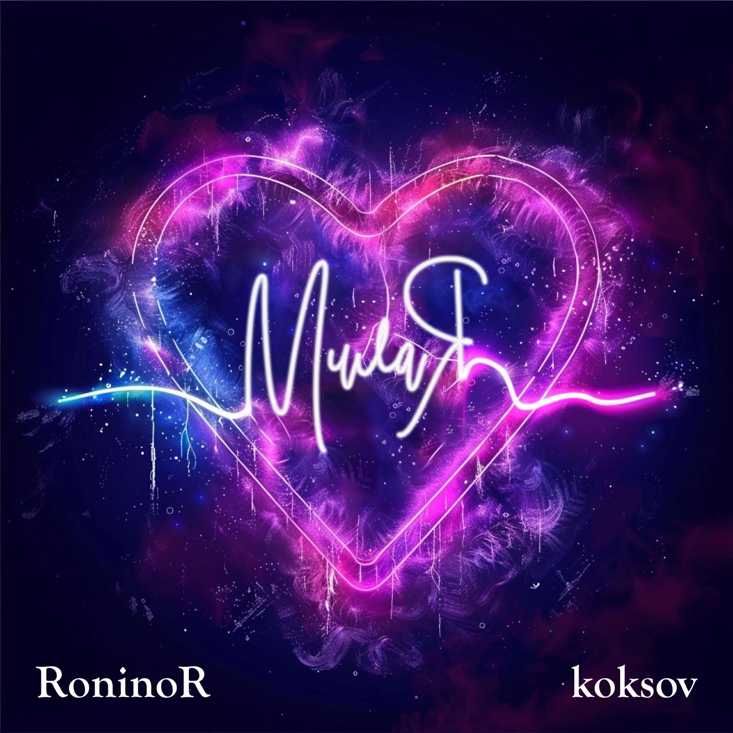 Релиз Милая