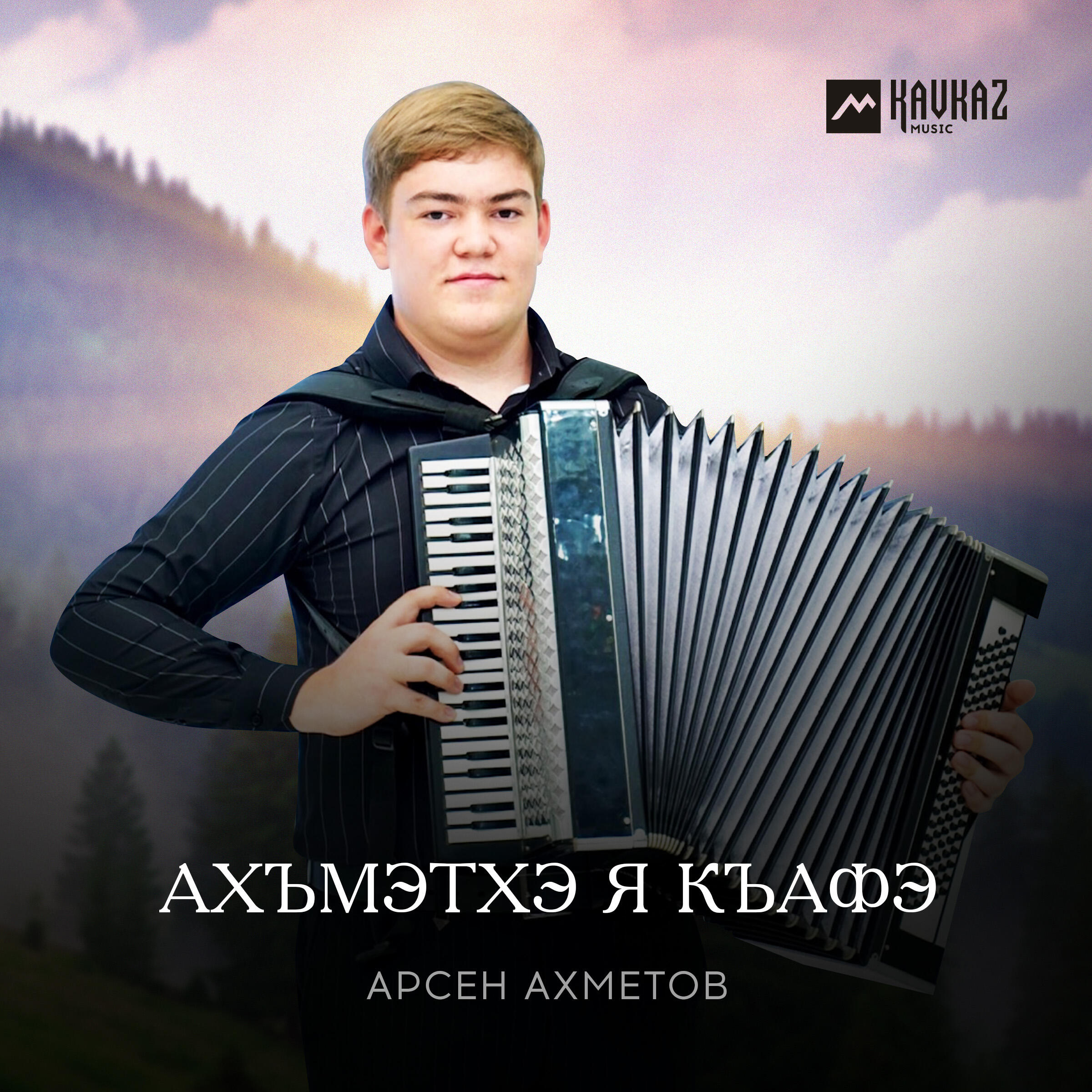 Релиз Ахъмэтхэ я къафэ
