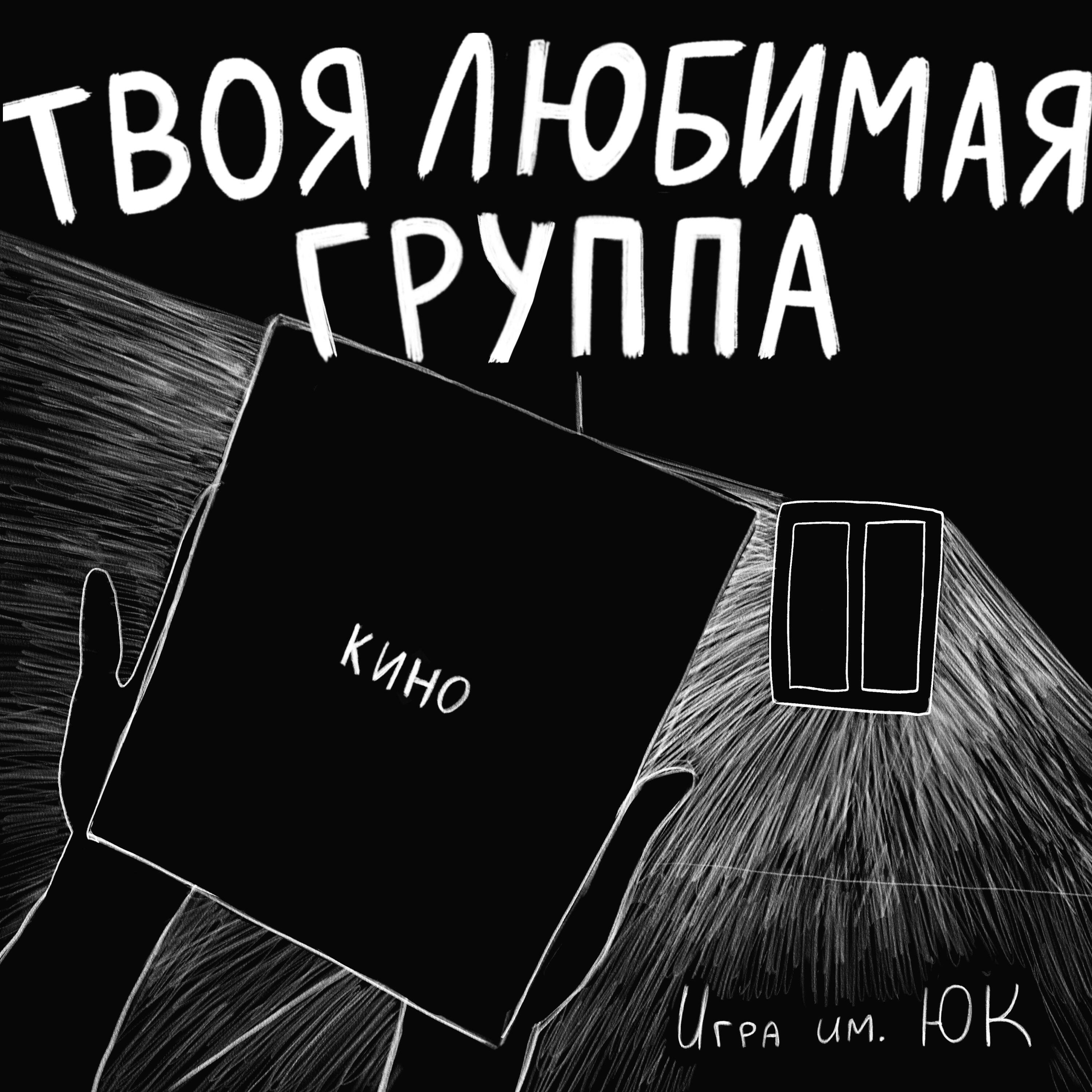 Релиз Кино(твоя любимая группа)