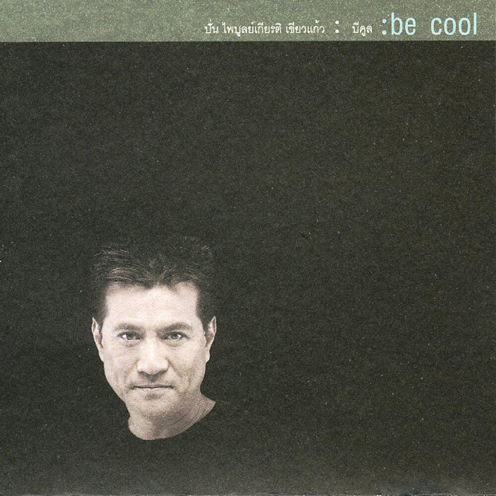 Релиз Be Cool