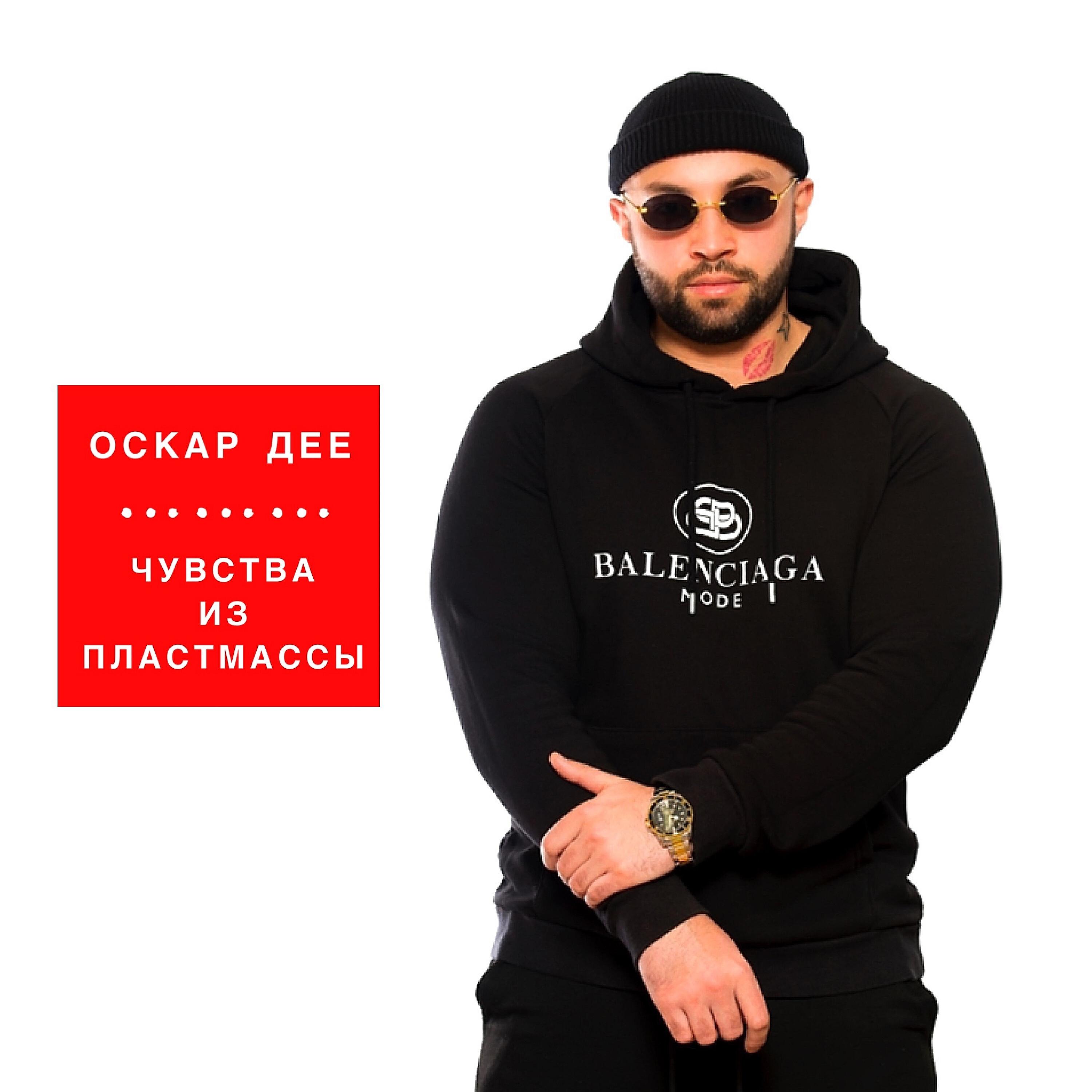 Релиз Чувства из пластмассы