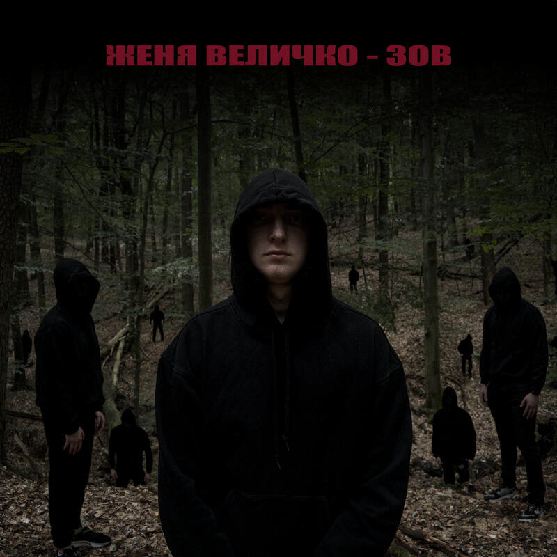 Релиз Зов
