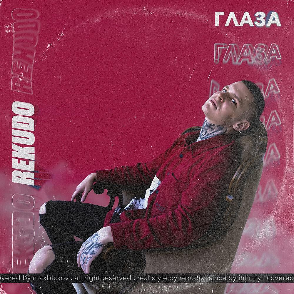Релиз Глаза