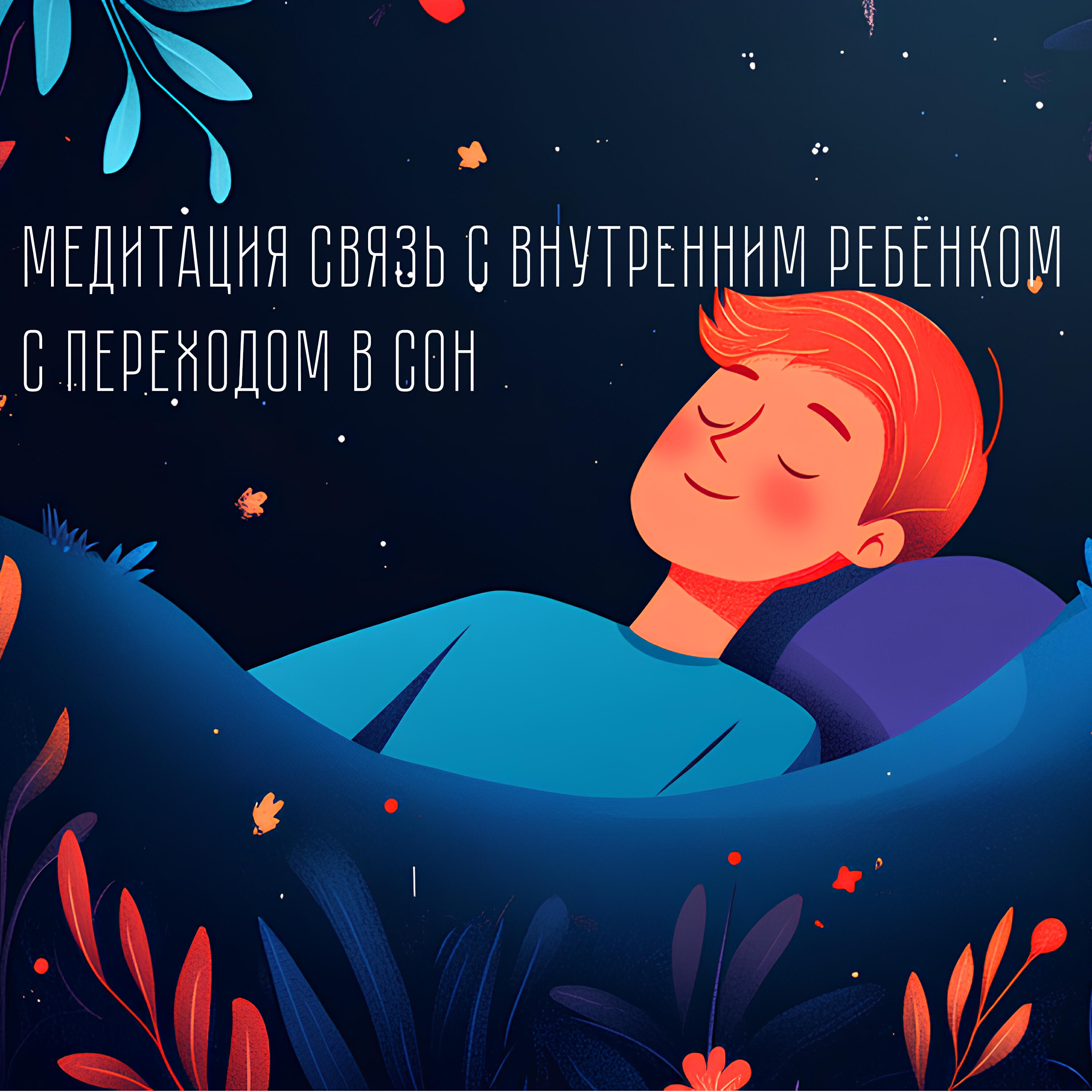 Постер альбома Медитация Связь с внутренним ребёнком с переходом в сон