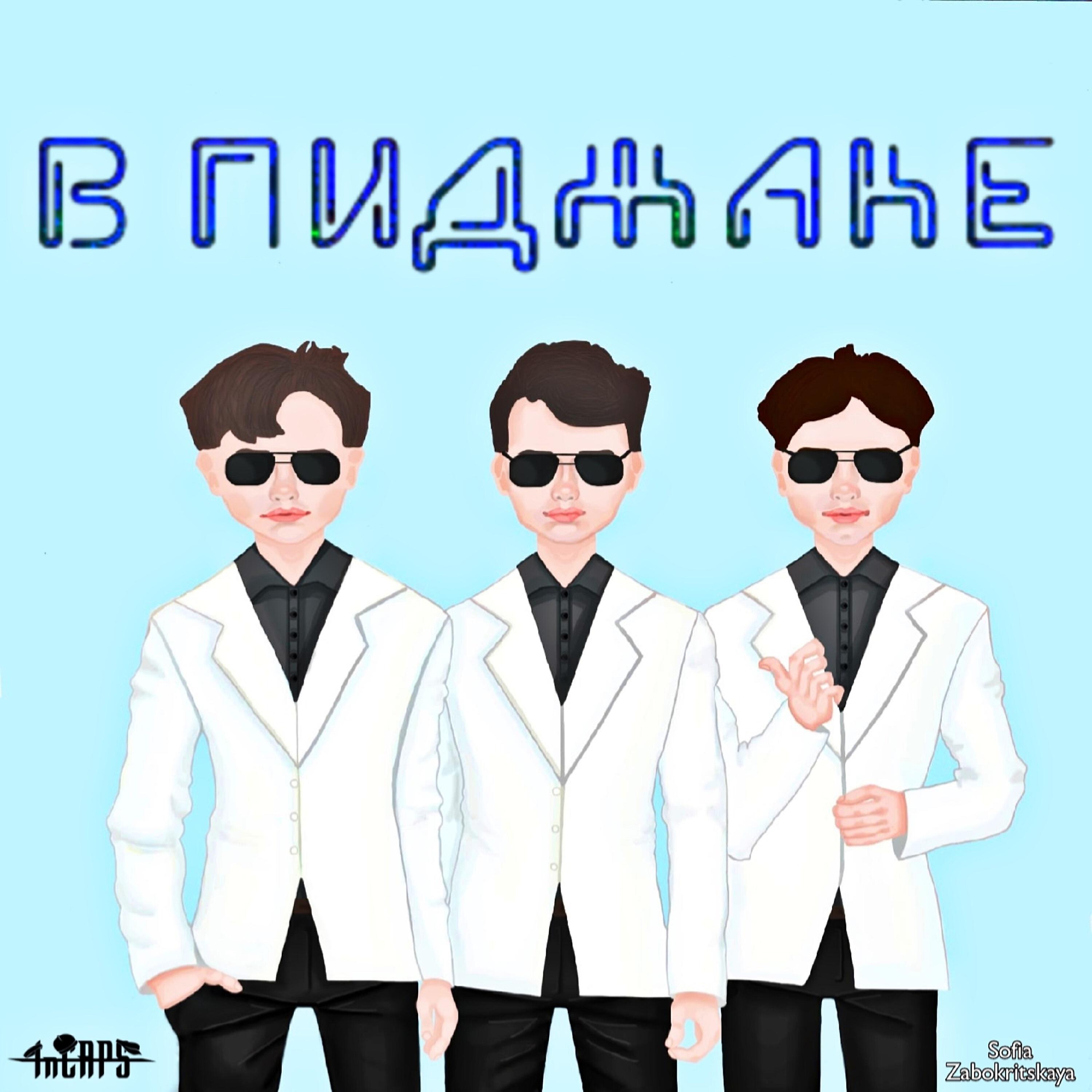 Релиз В пиджаке