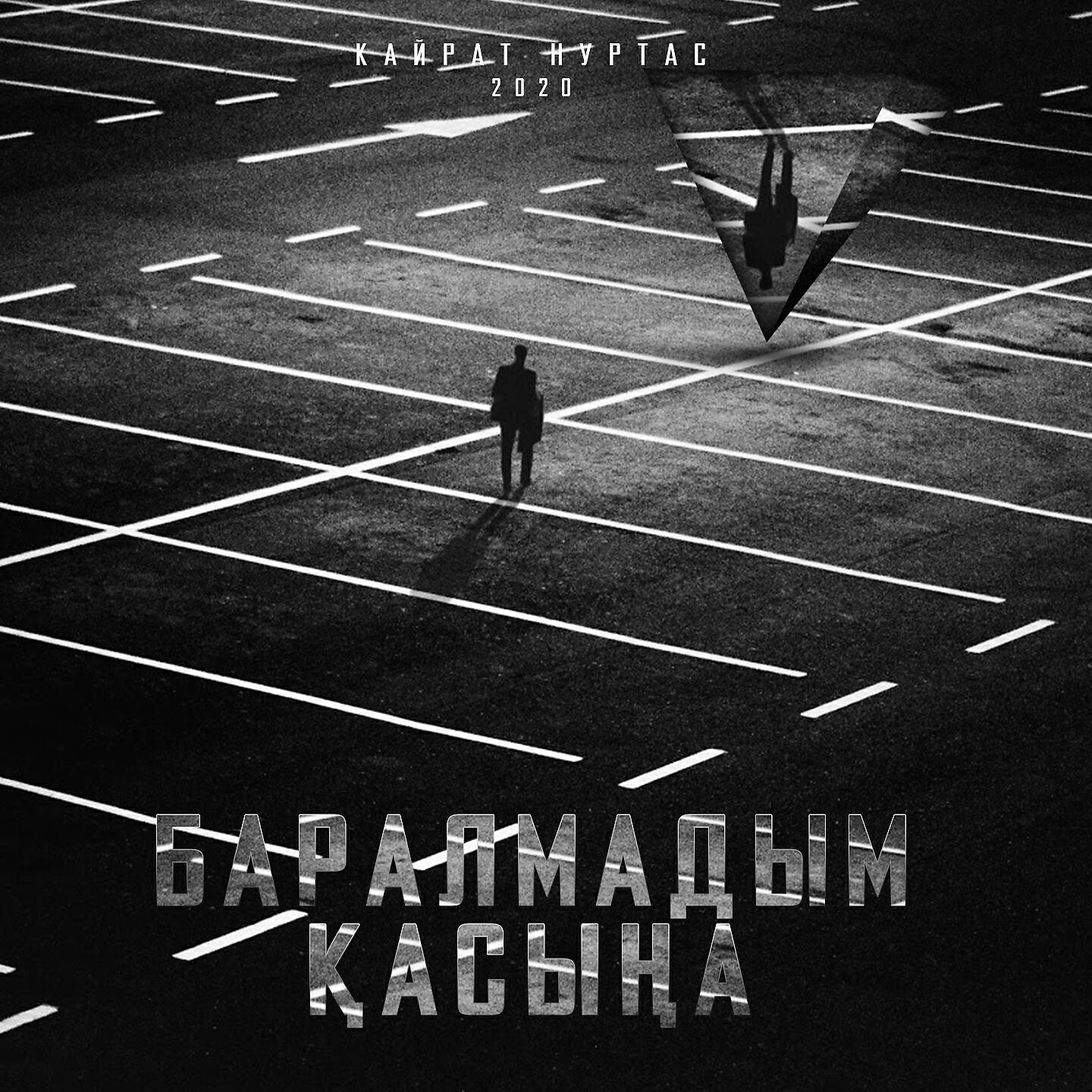 Постер альбома Баралмадым Қасыңа