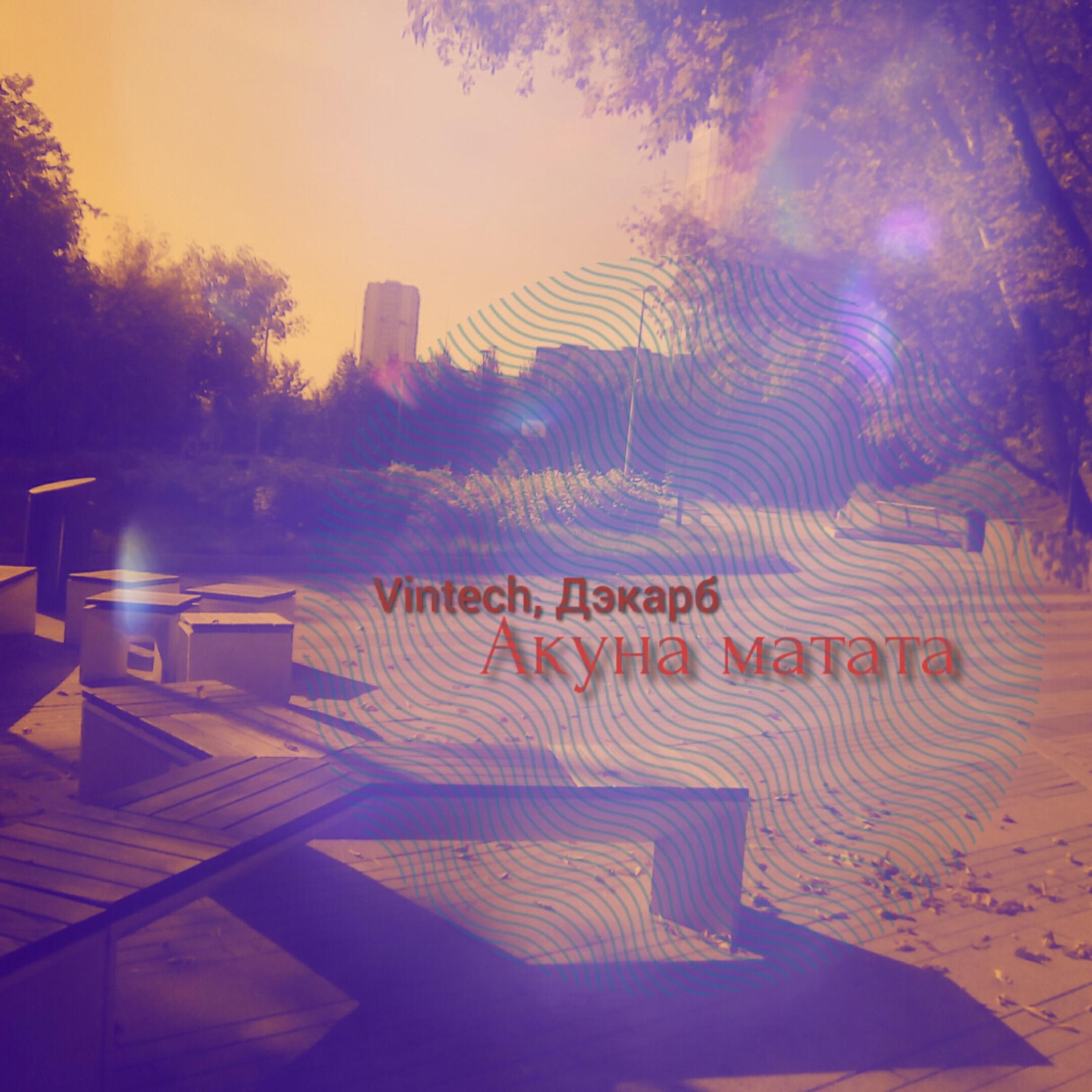 Релиз Акуна матата