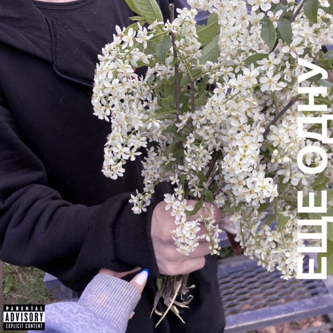 Релиз Ёще одну