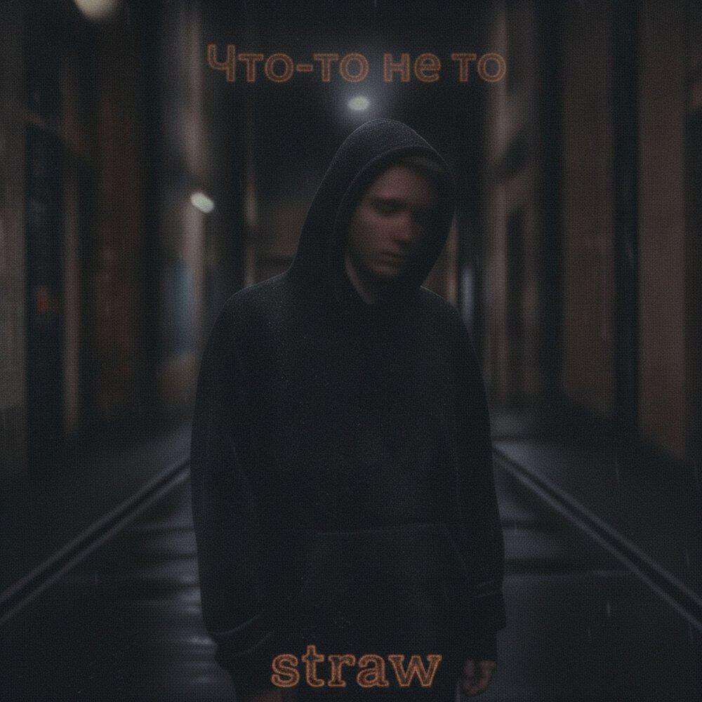 Релиз Что-то не то