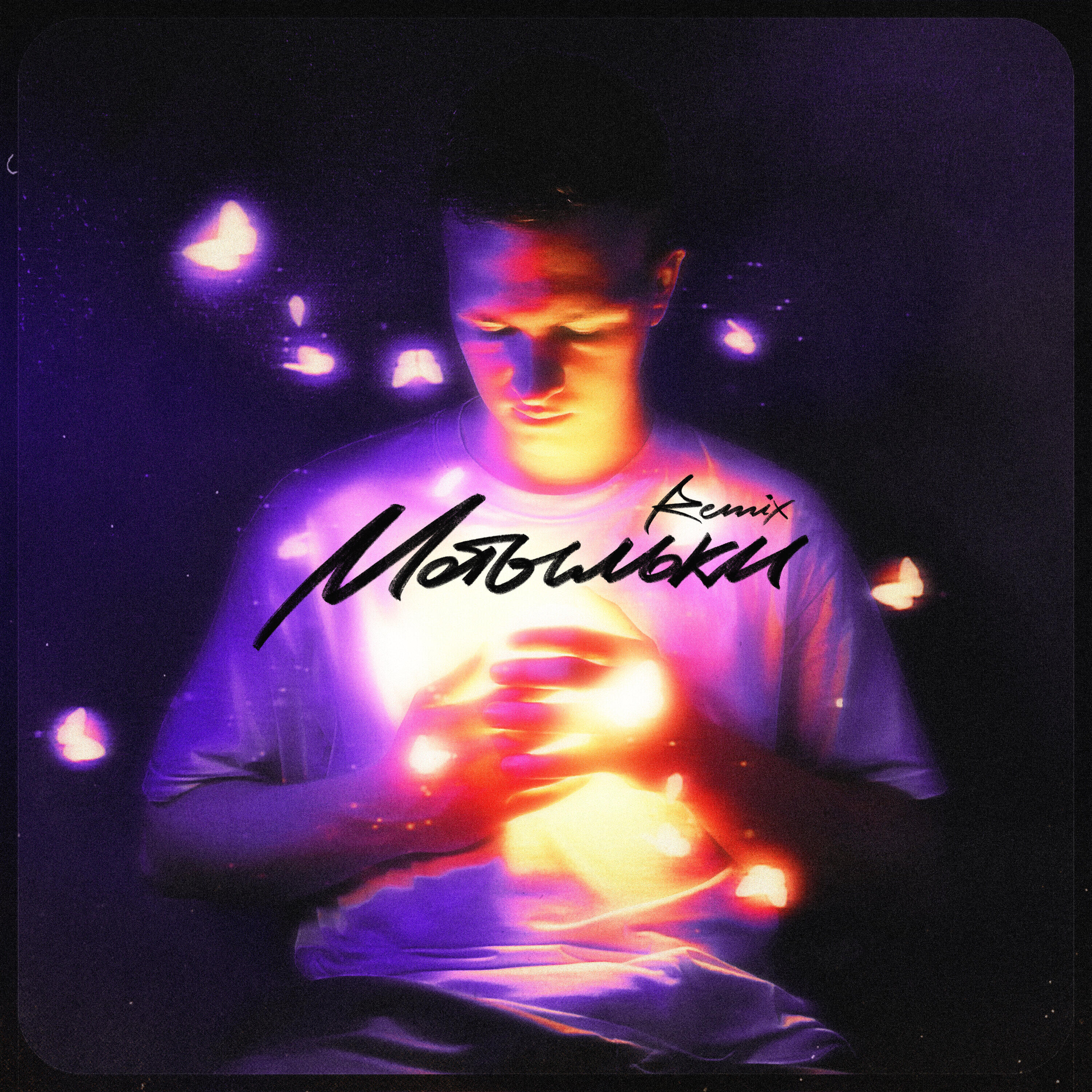 Релиз МОТЫЛЬКИ (Remix)