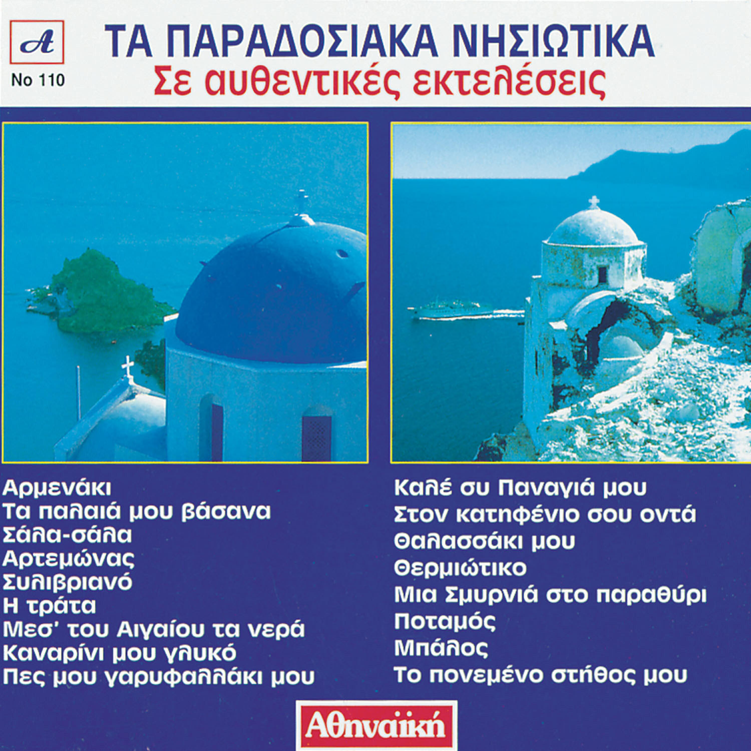Релиз Παραδοσιακά Νησιώτικα