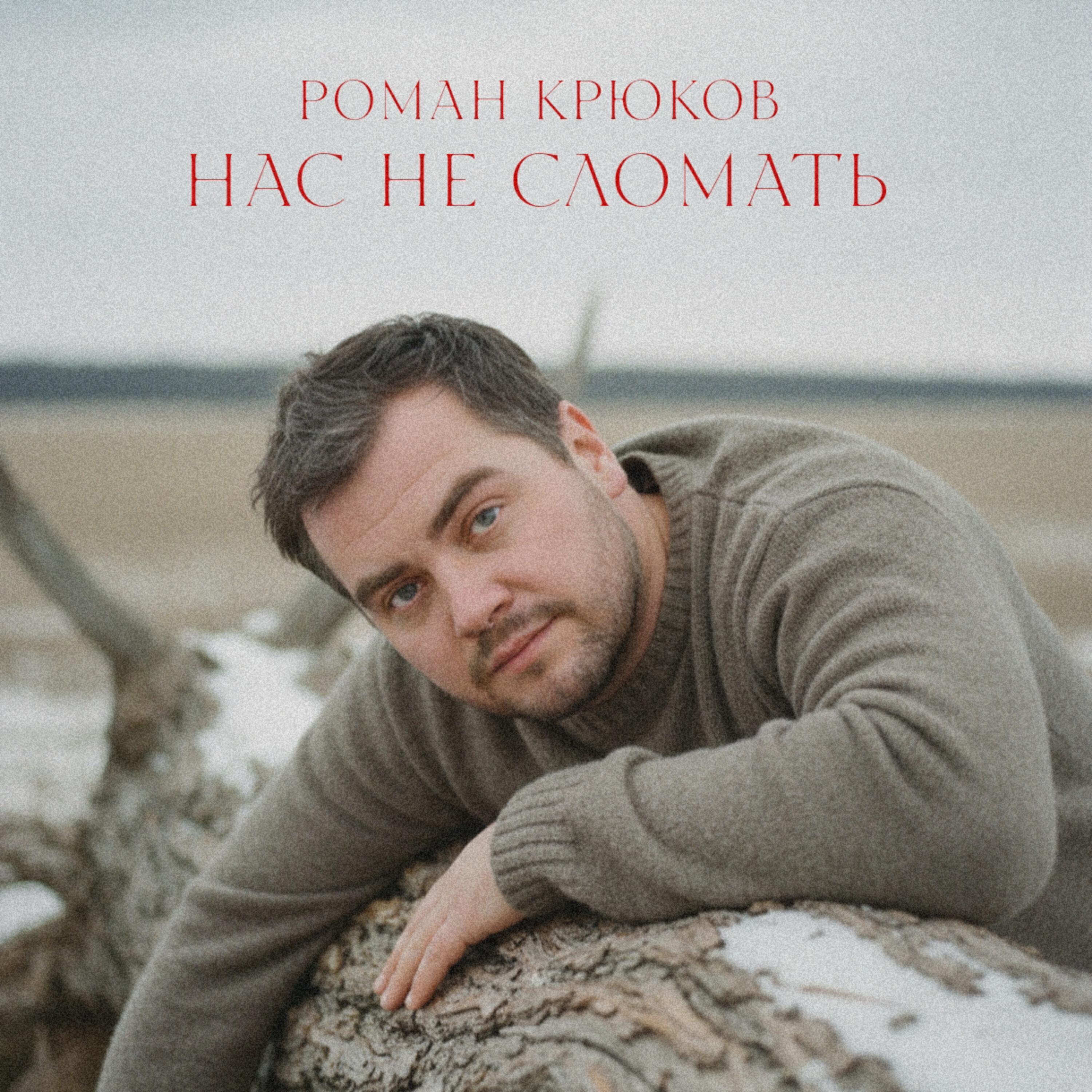 Роман Крюков