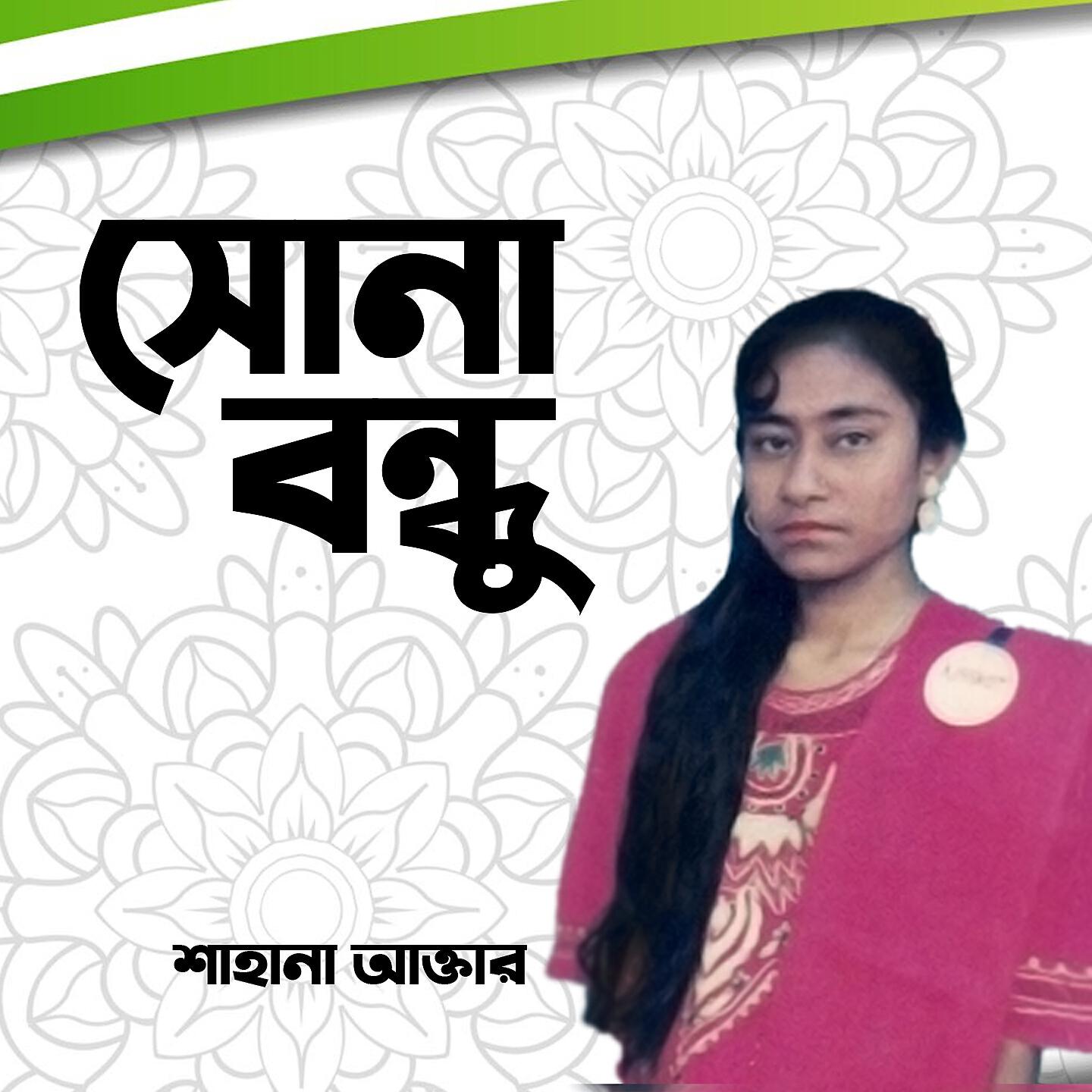 Релиз Sona Bondhu
