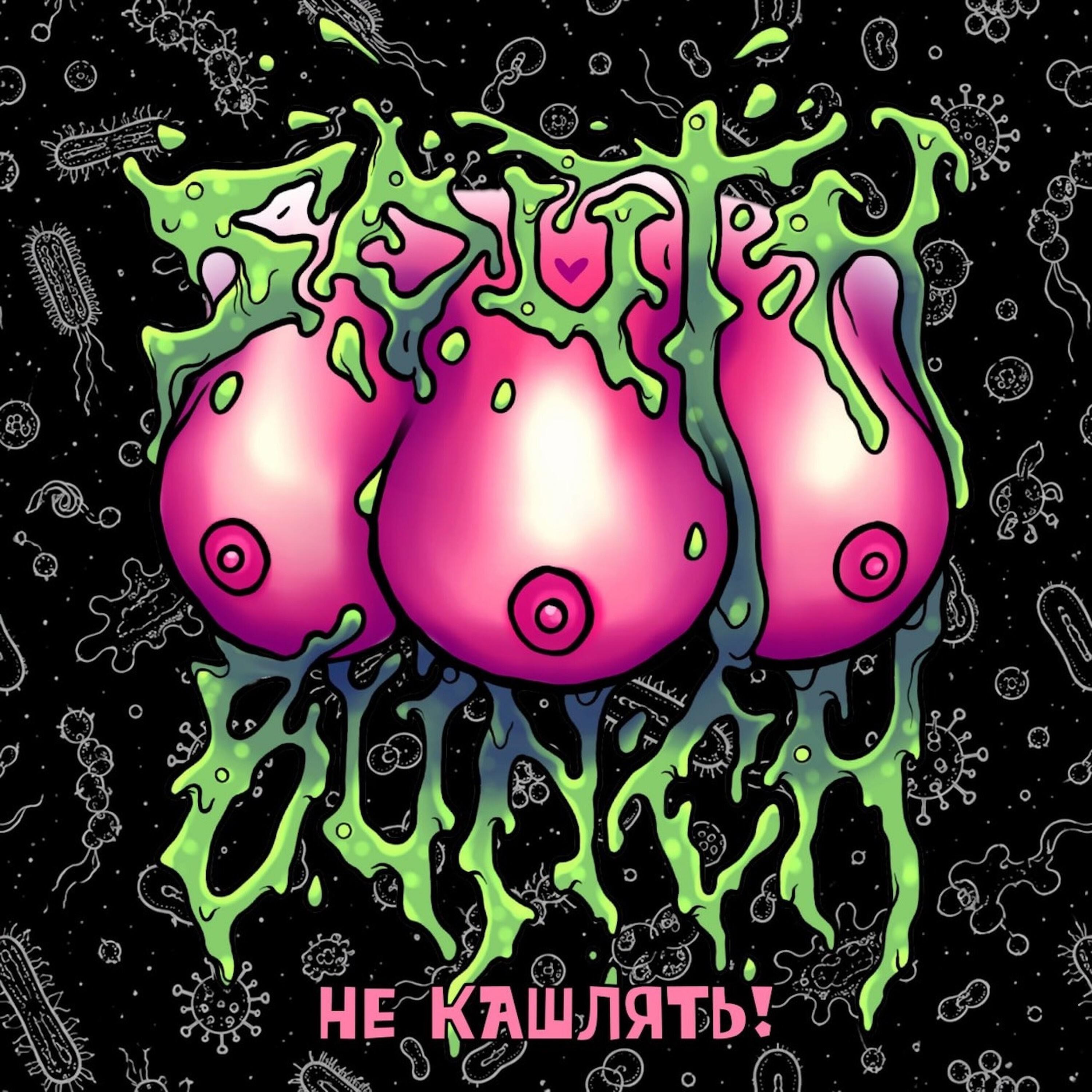 Релиз Не кашлять!