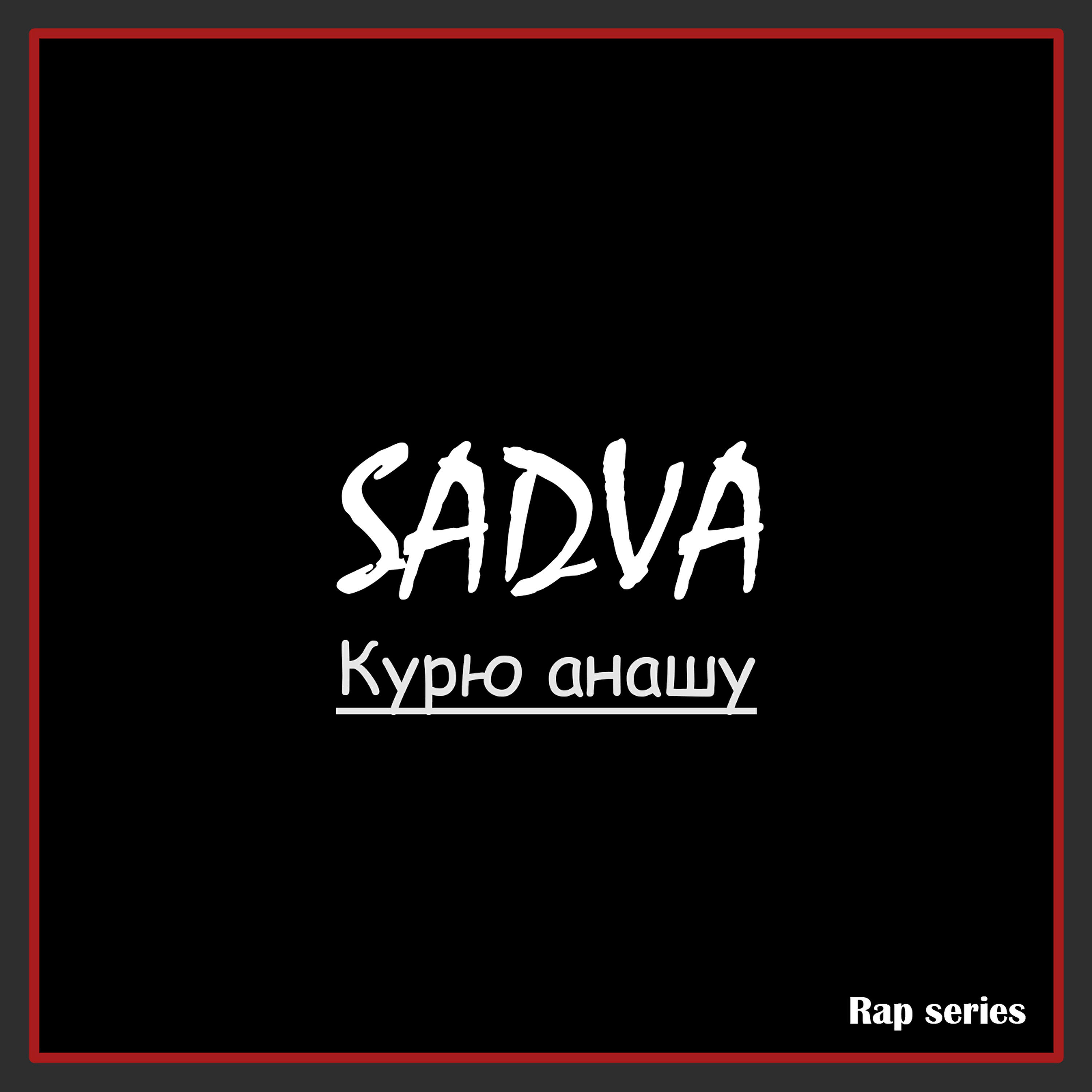 Релиз Курю анашу