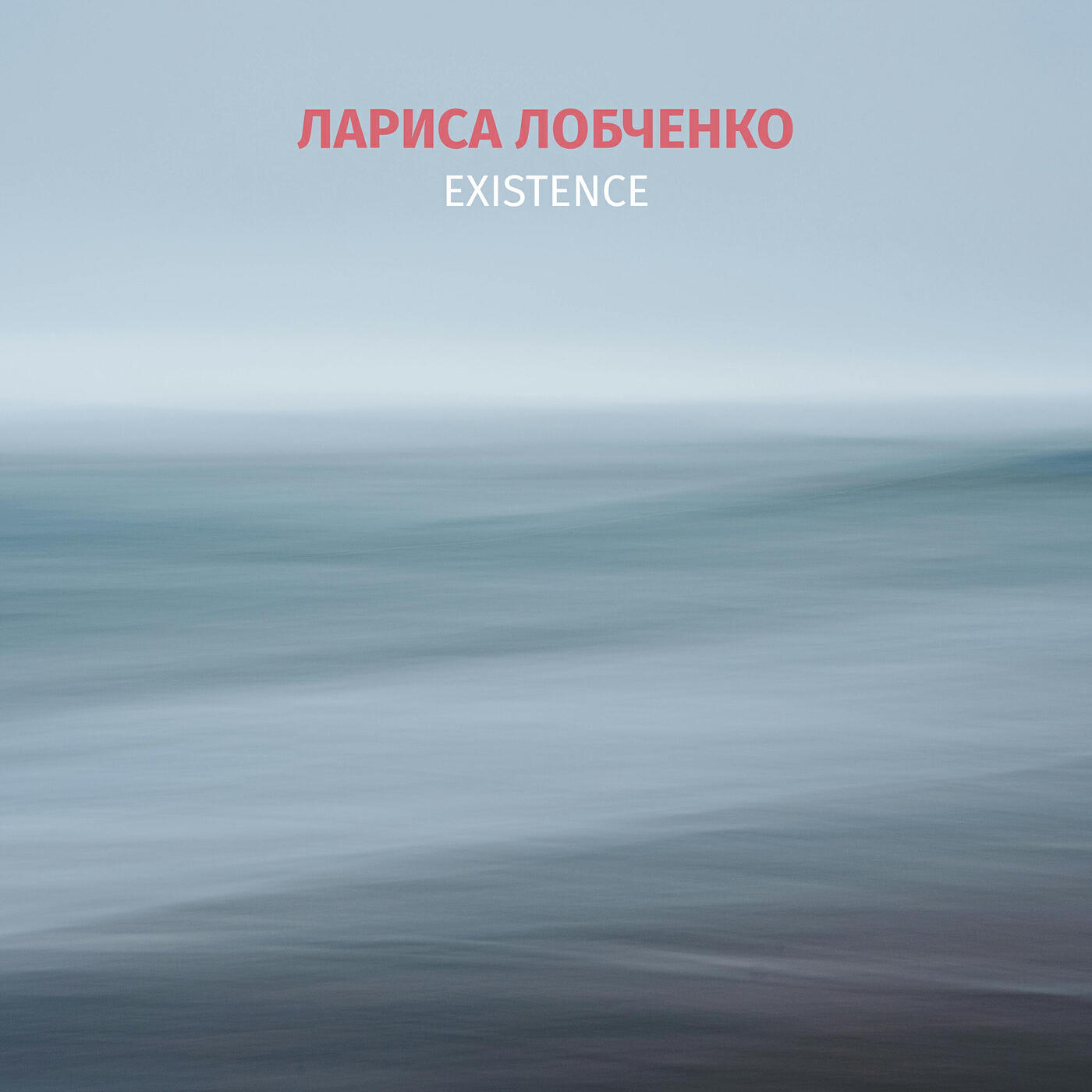 Релиз Existence