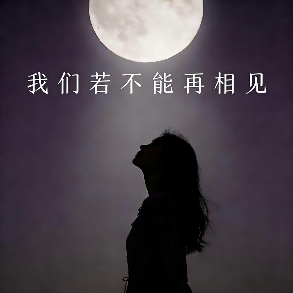 Релиз 我们若不能再相见