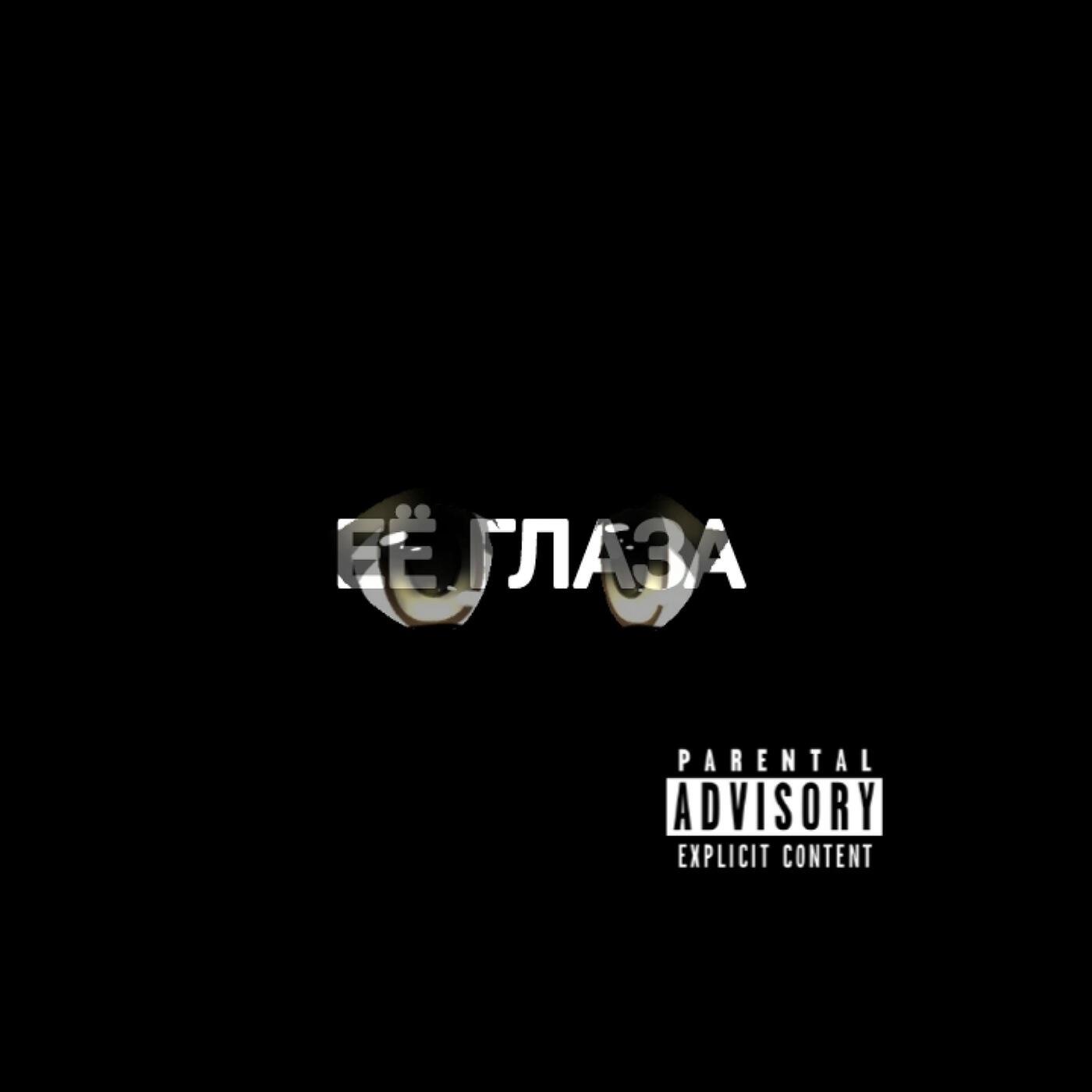 Релиз Её глаза