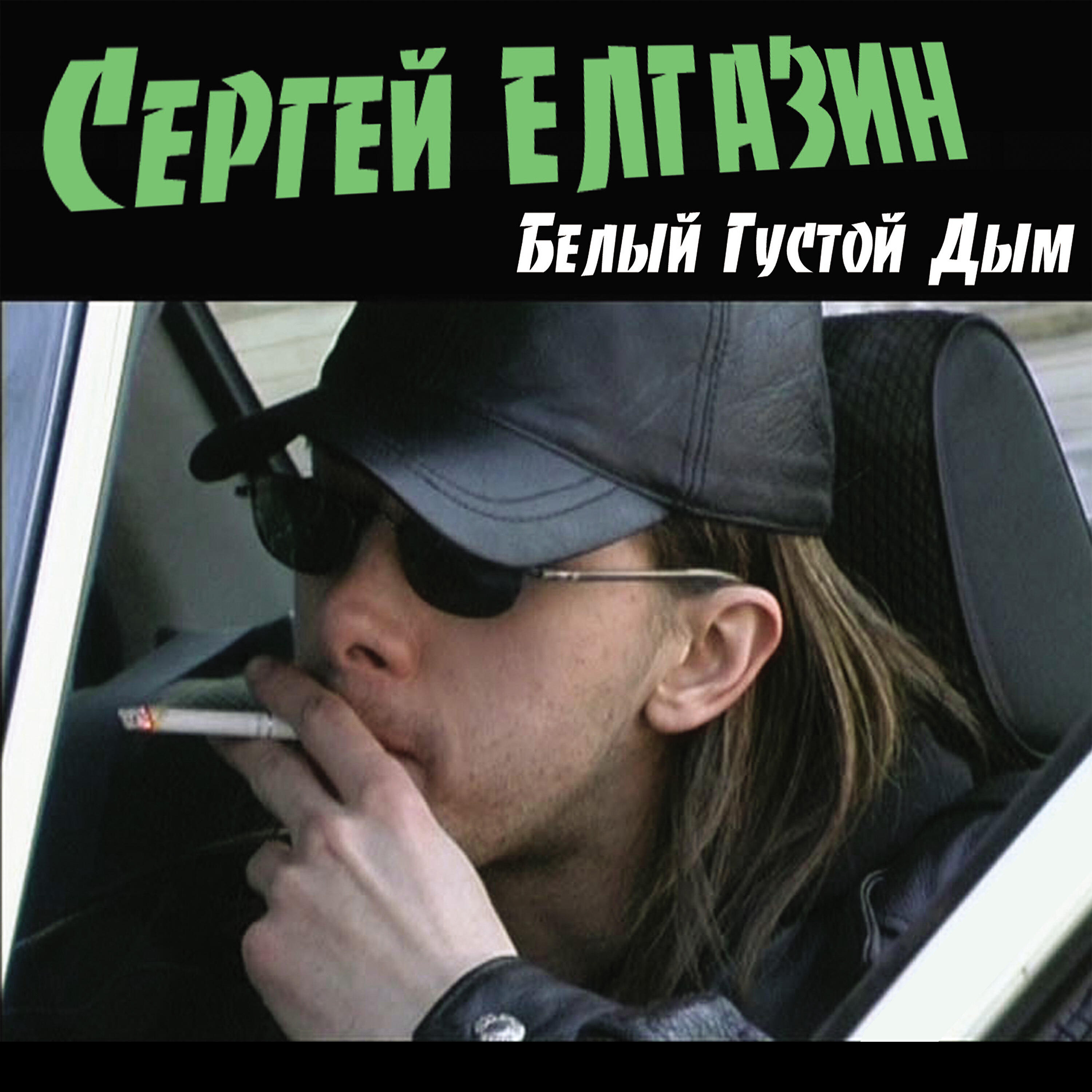 Релиз Белый густой дым