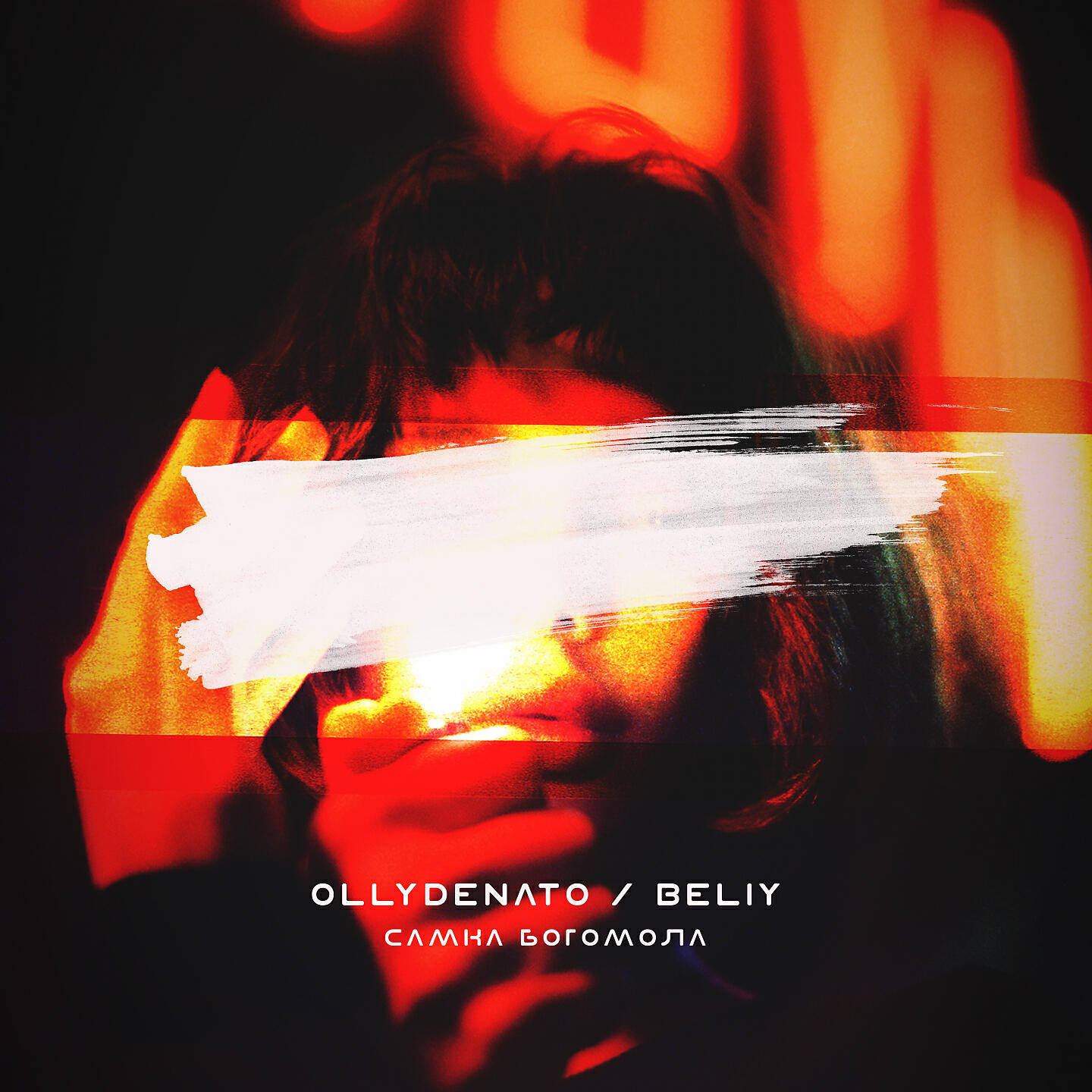 Скачать песню OLLYDENATO, Beliy - Аперитив бесплатно в MP3 для Android и iOS