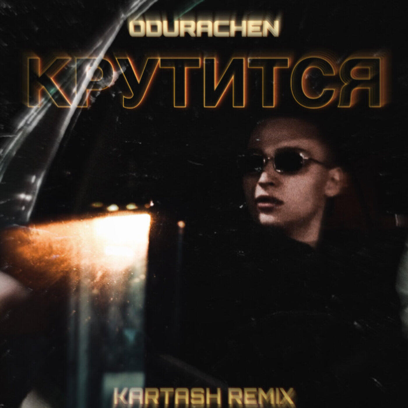 Релиз Крутится (Kartash Remix)