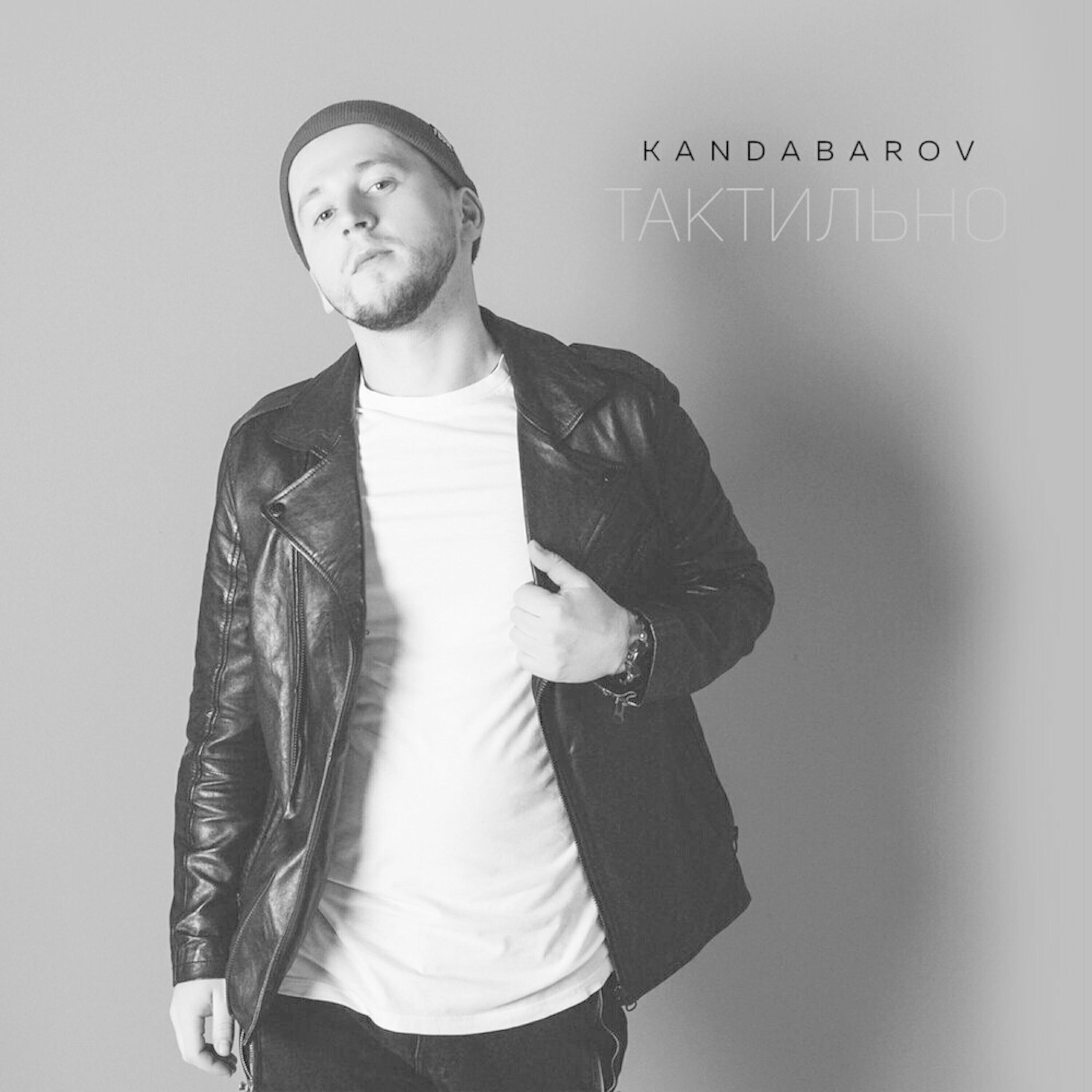 Релиз Тактильно